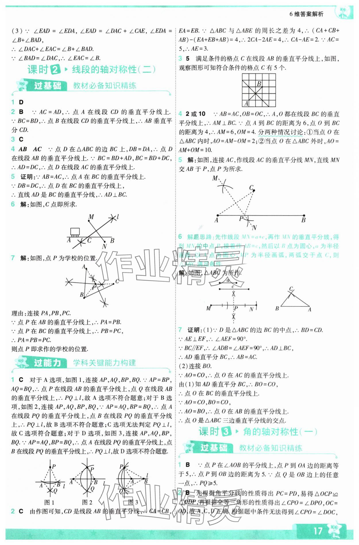 2024年一遍過八年級(jí)初中數(shù)學(xué)上冊(cè)蘇科版 參考答案第17頁