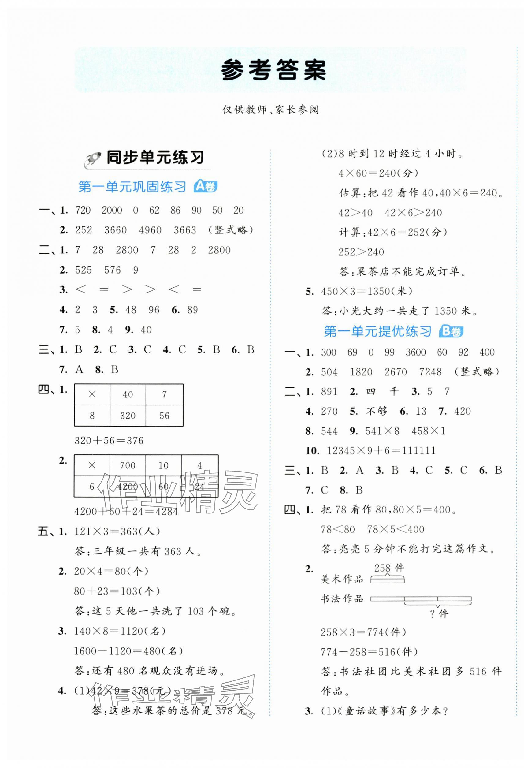 2024年53全优卷三年级数学上册苏教版 第1页