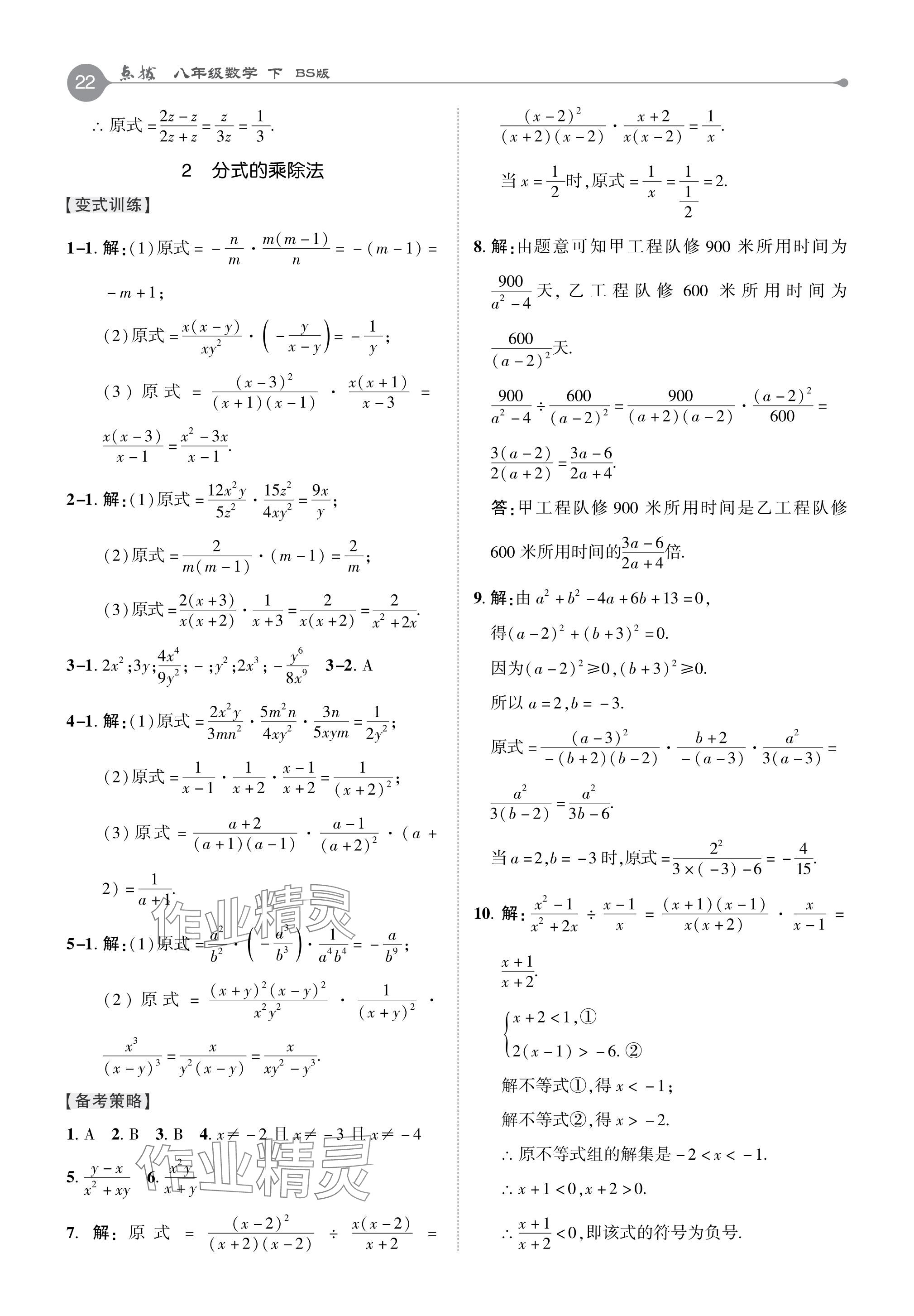 2024年特高級教師點撥八年級數(shù)學(xué)下冊北師大版 參考答案第22頁