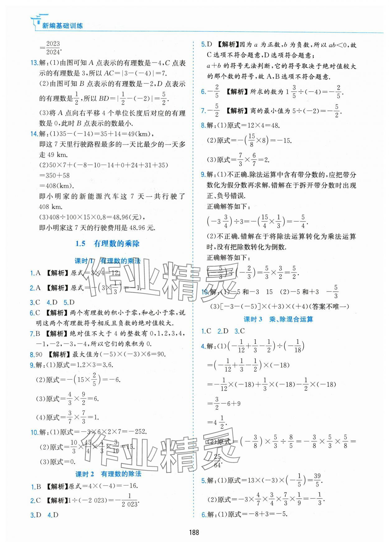 2024年新編基礎(chǔ)訓(xùn)練黃山書社七年級數(shù)學(xué)上冊滬科版 第6頁