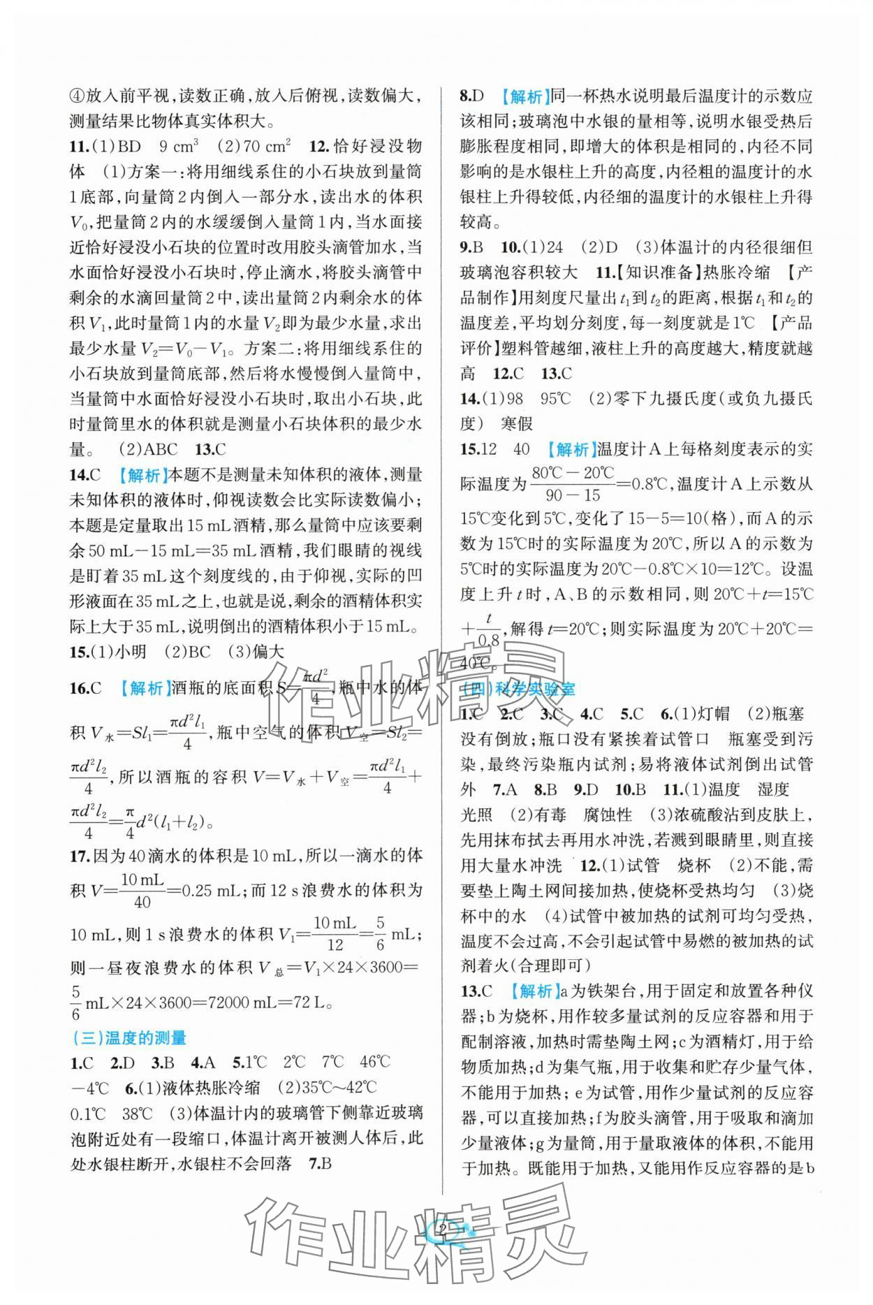 2024年全優(yōu)方案夯實與提高七年級科學(xué)上冊浙教版 參考答案第2頁