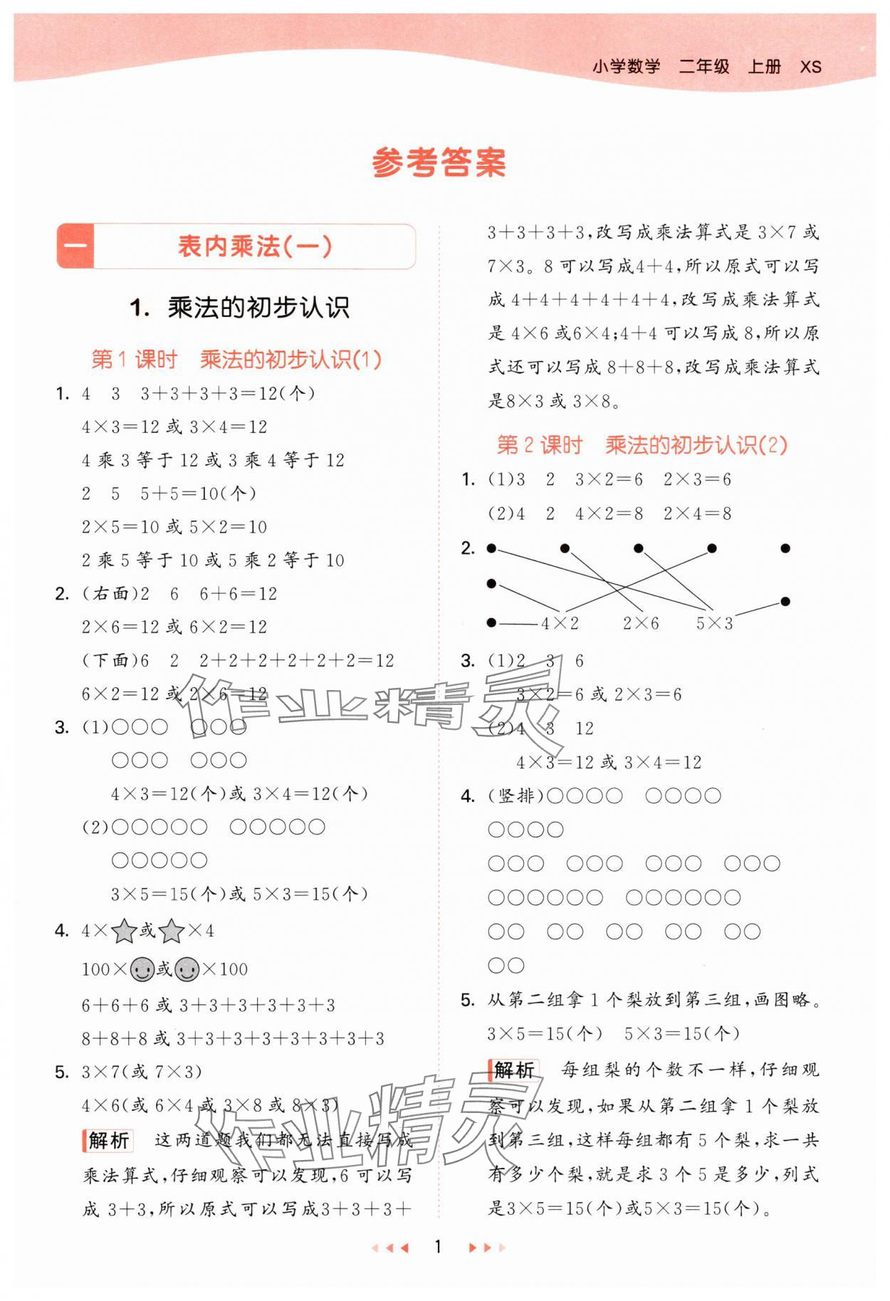 2024年53天天練二年級(jí)數(shù)學(xué)上冊(cè)西師大版 第1頁(yè)