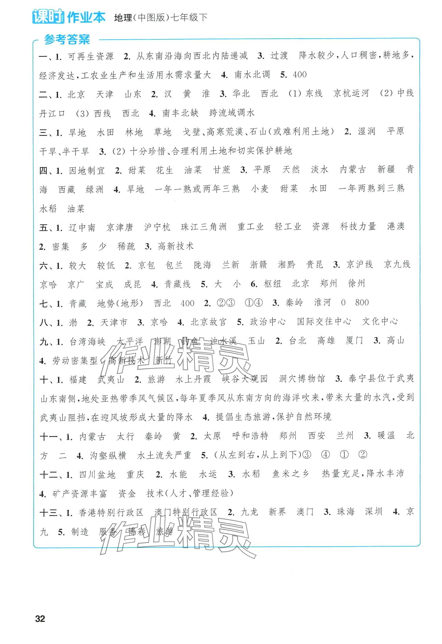 2024年通城學(xué)典課時(shí)作業(yè)本七年級(jí)地理下冊(cè)中圖版 第1頁(yè)