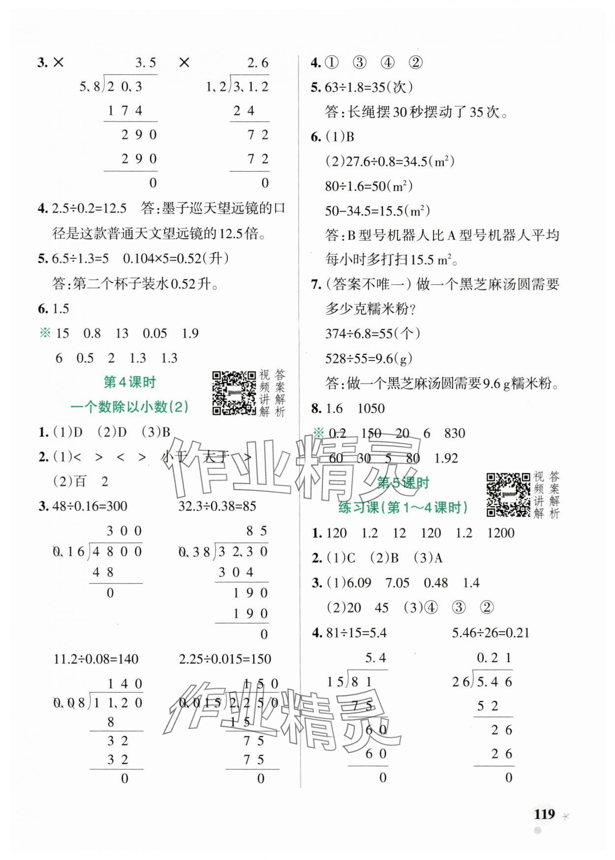 2024年小學(xué)學(xué)霸作業(yè)本五年級數(shù)學(xué)上冊人教版廣東專版 參考答案第11頁