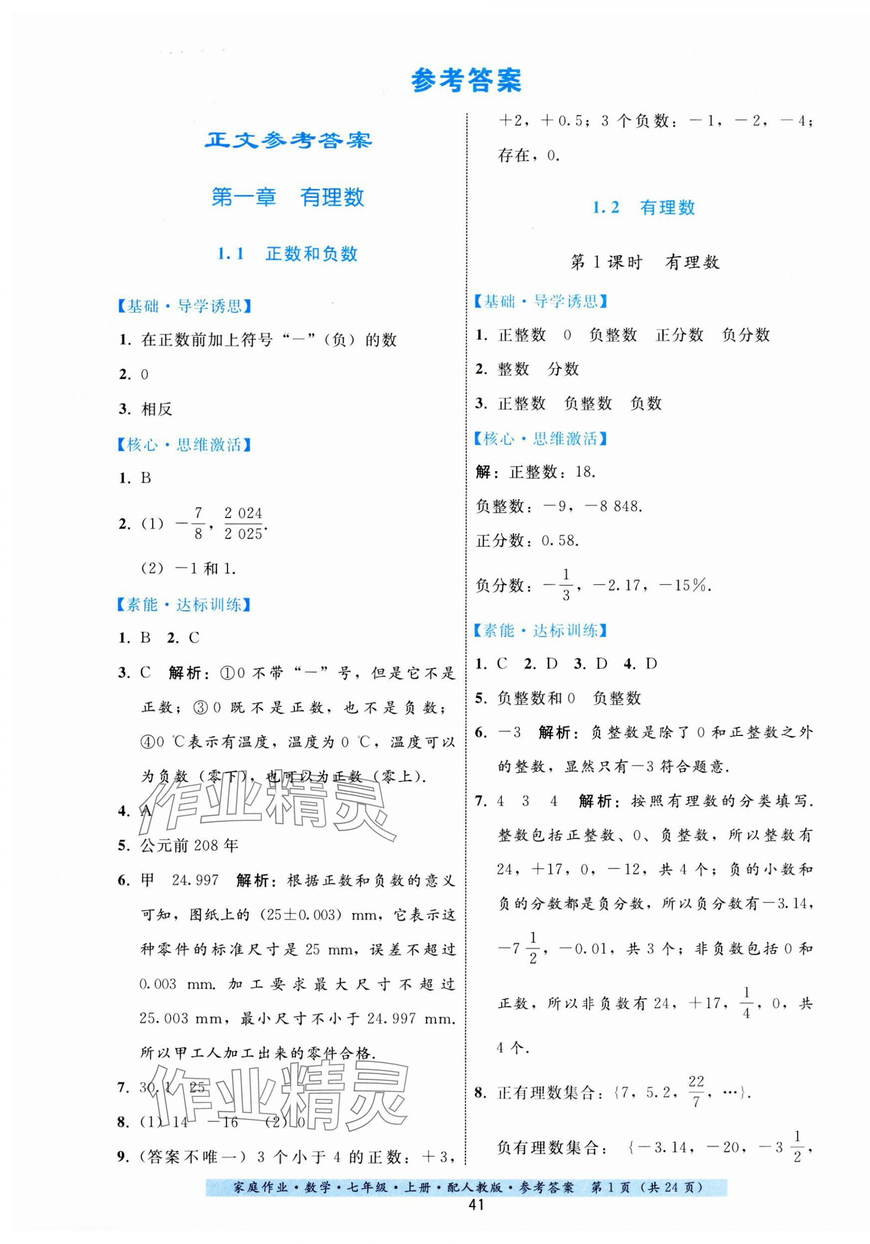 2023年家庭作业七年级数学上册人教版 第1页
