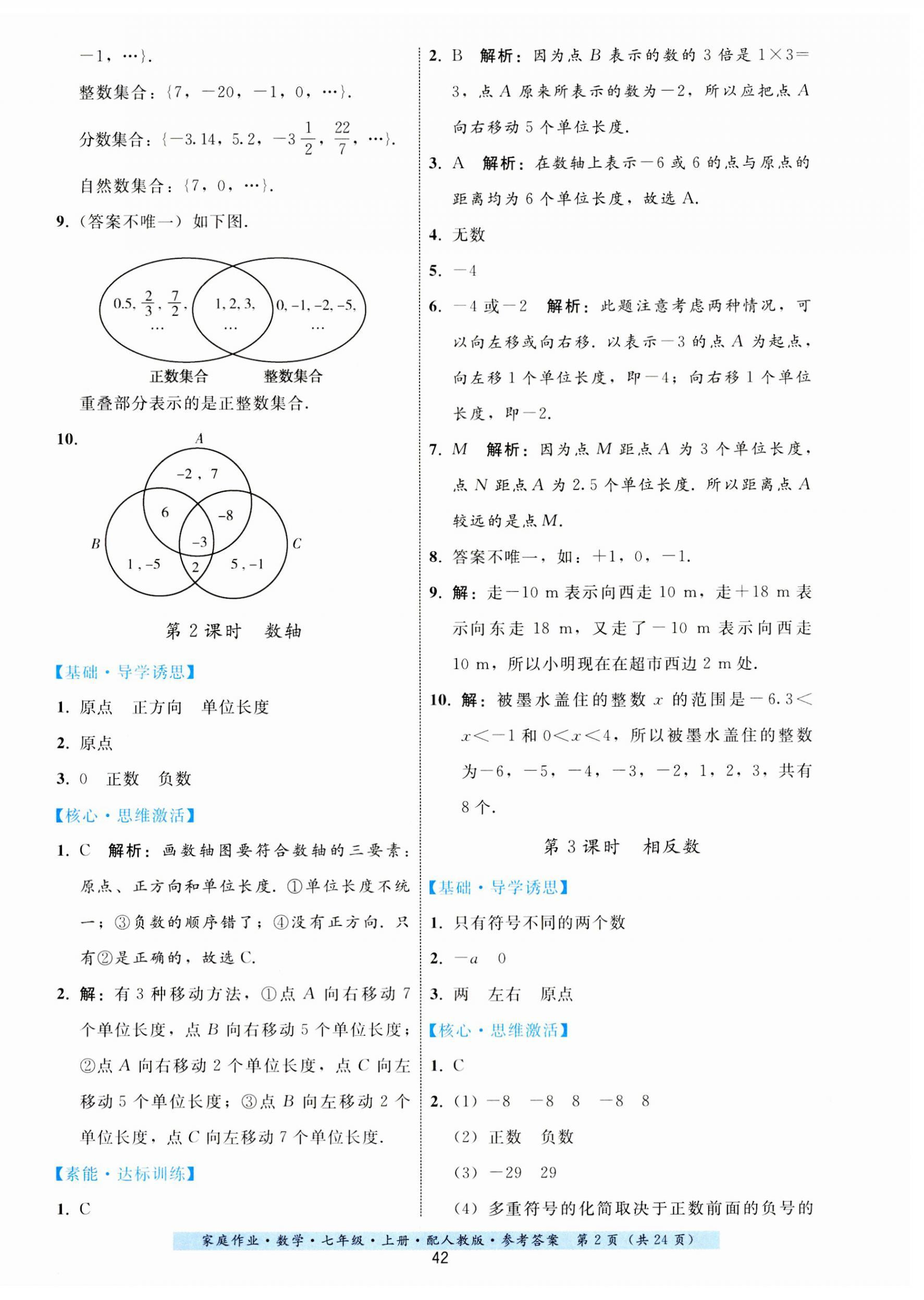 2023年家庭作業(yè)七年級數(shù)學上冊人教版 第2頁