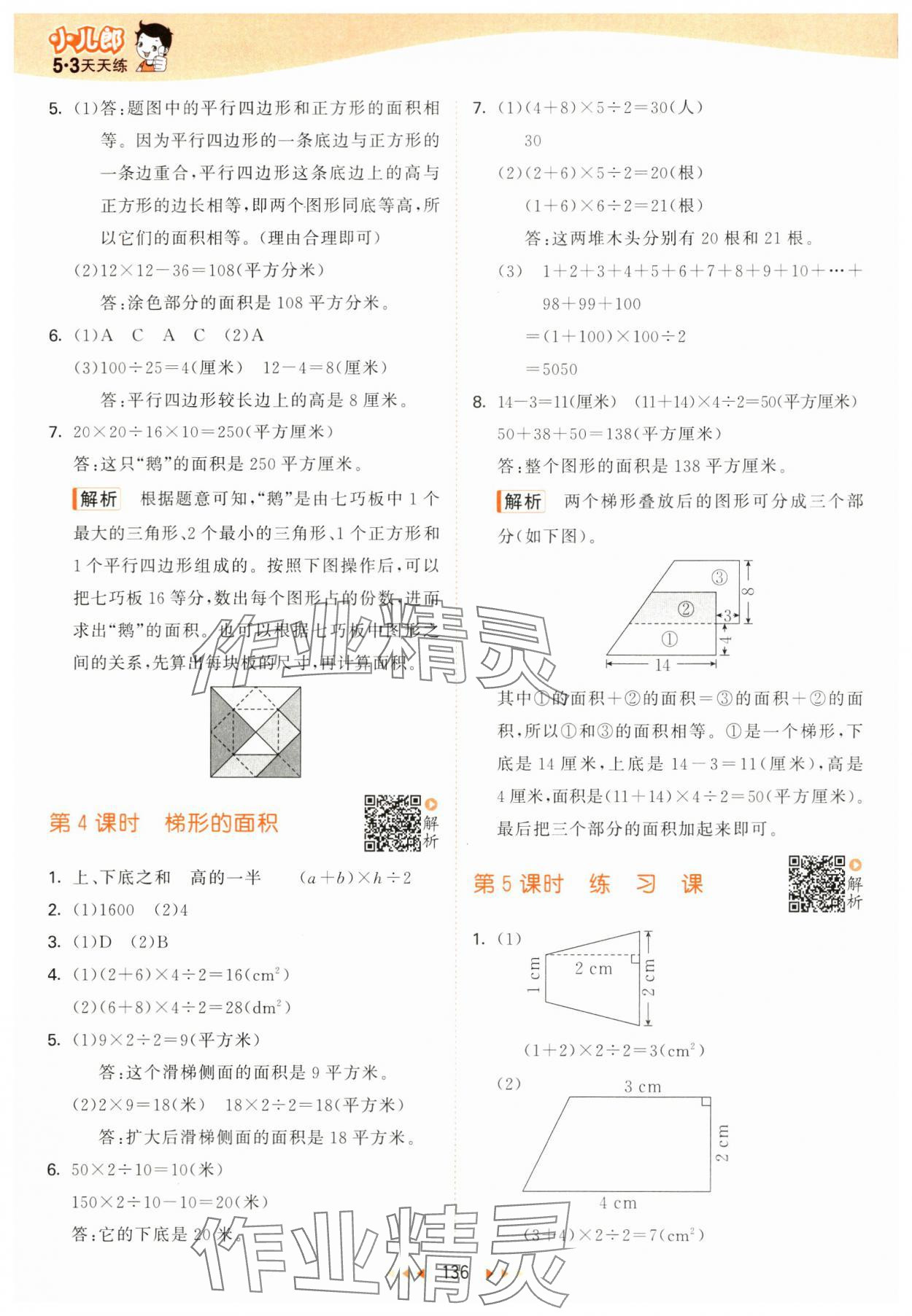 2024年53天天練五年級(jí)數(shù)學(xué)上冊(cè)蘇教版 參考答案第4頁(yè)