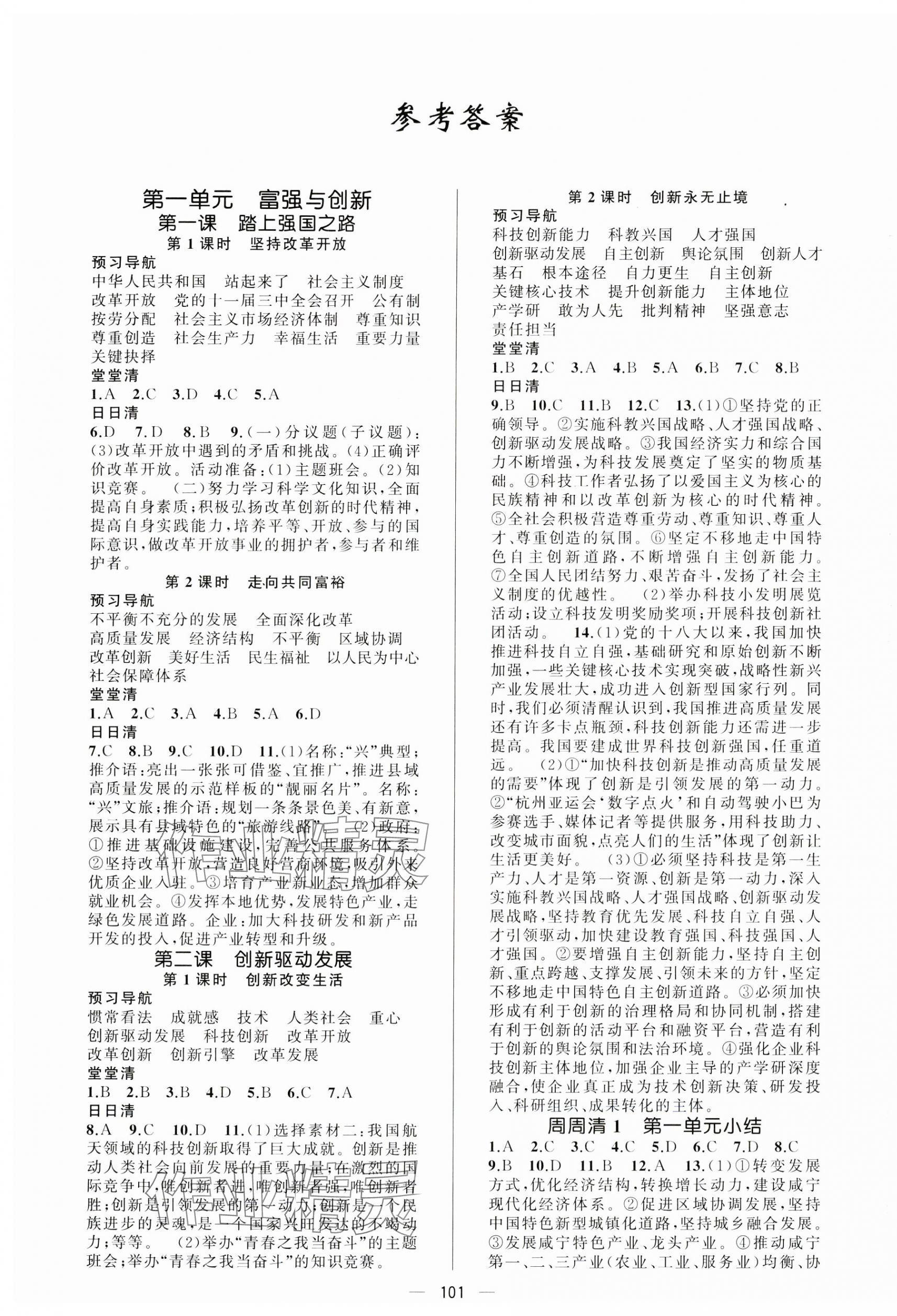 2024年四清導(dǎo)航九年級(jí)道德與法治上冊(cè)人教版 第1頁(yè)