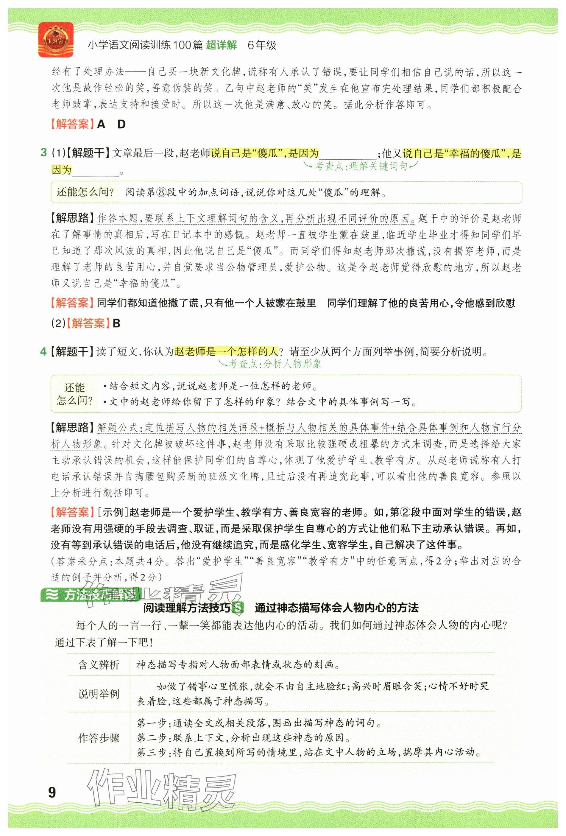 2024年王朝霞小学语文阅读训练100篇六年级 参考答案第9页