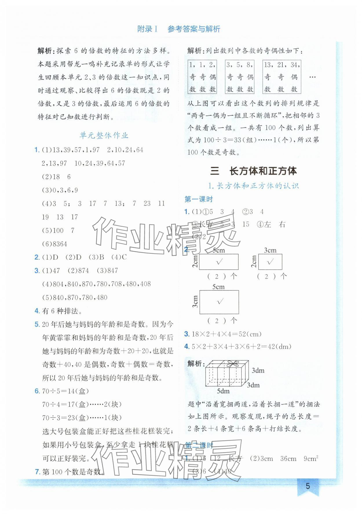 2024年黄冈小状元作业本五年级数学下册人教版广东专版 第5页