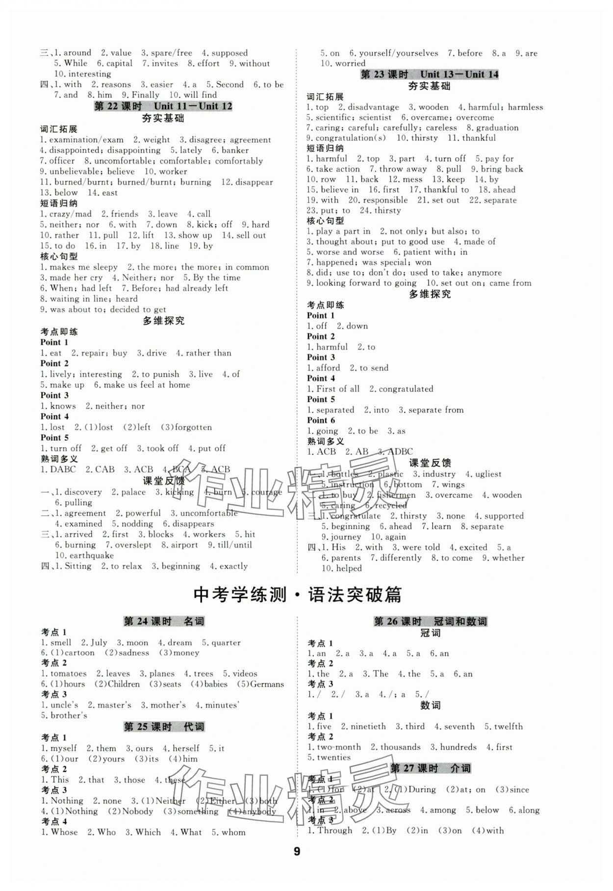 2024年全效學(xué)習(xí)中考學(xué)練測(cè)英語(yǔ)人教版 參考答案第8頁(yè)