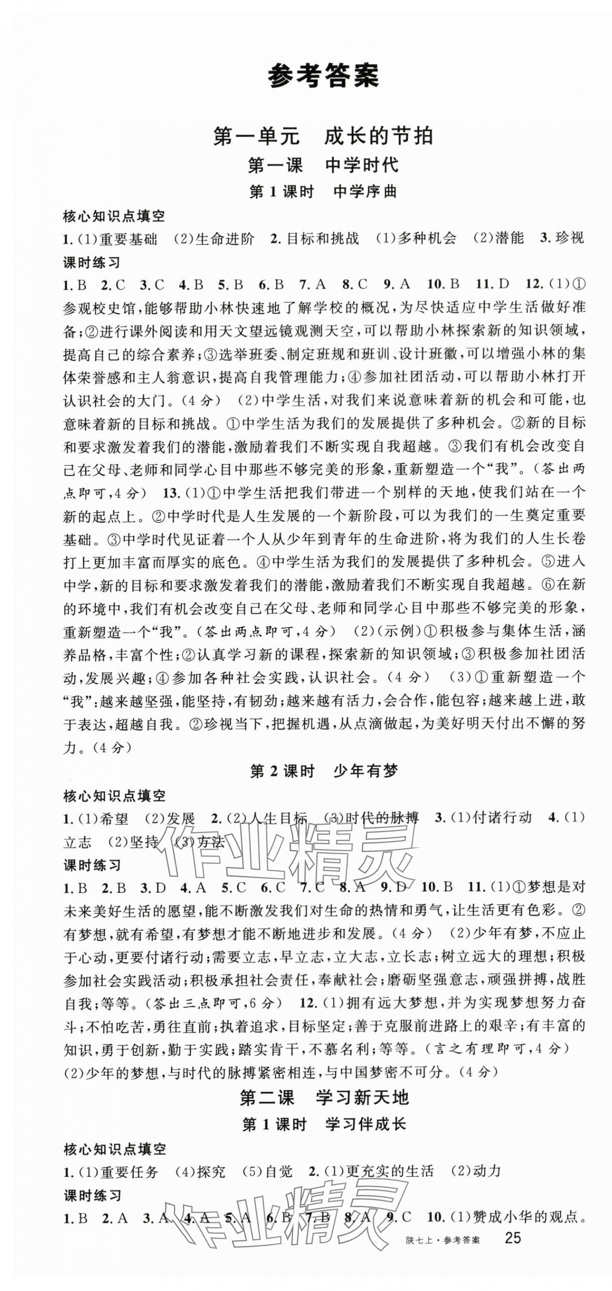 2023年名校课堂七年级道德与法治上册人教版陕西专版 第1页