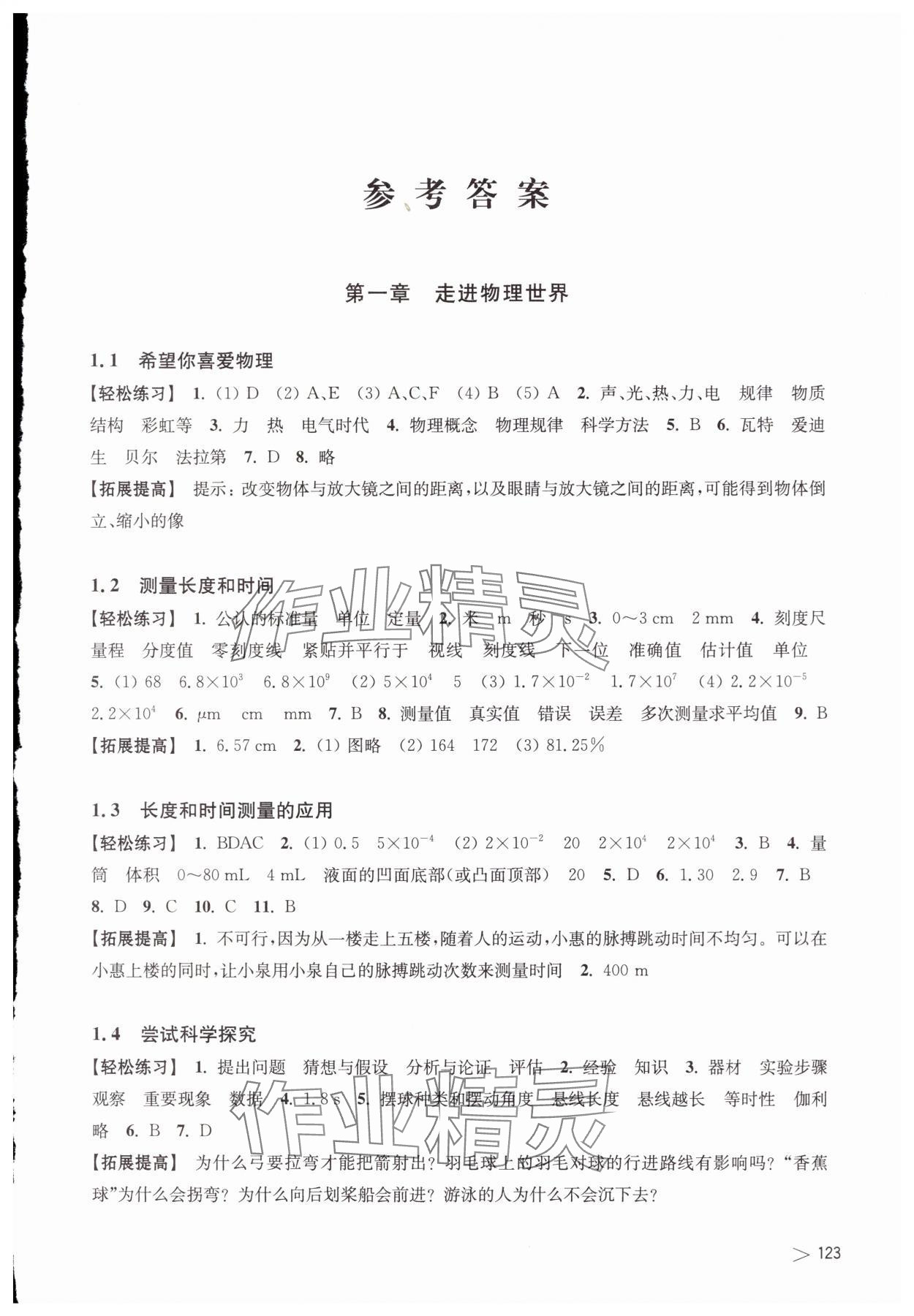 2023年同步练习上海科学技术出版社八年级物理上册沪粤版江西专版 第1页