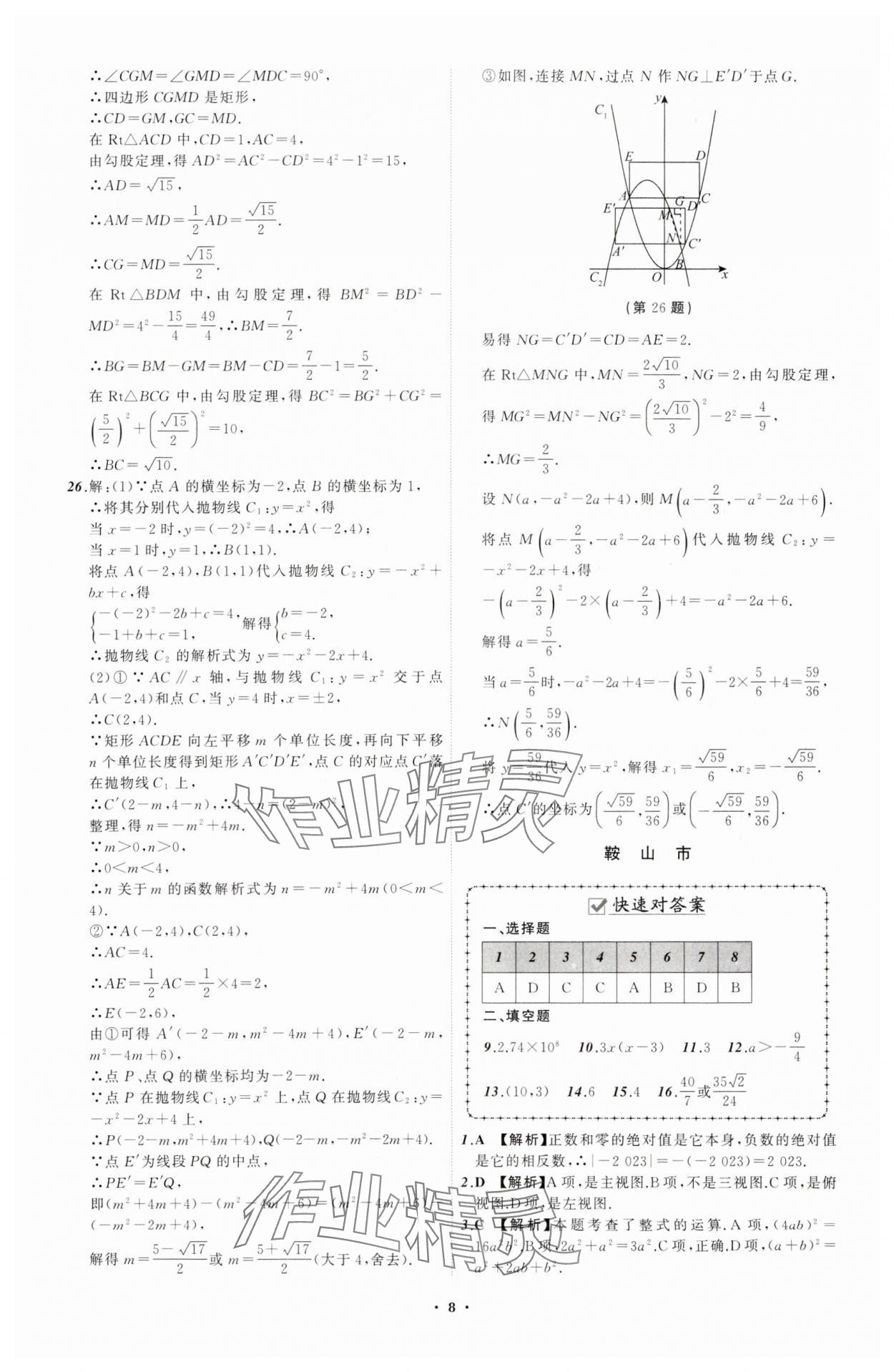 2024年中考必備遼寧師范大學(xué)出版社數(shù)學(xué)遼寧專版 參考答案第8頁