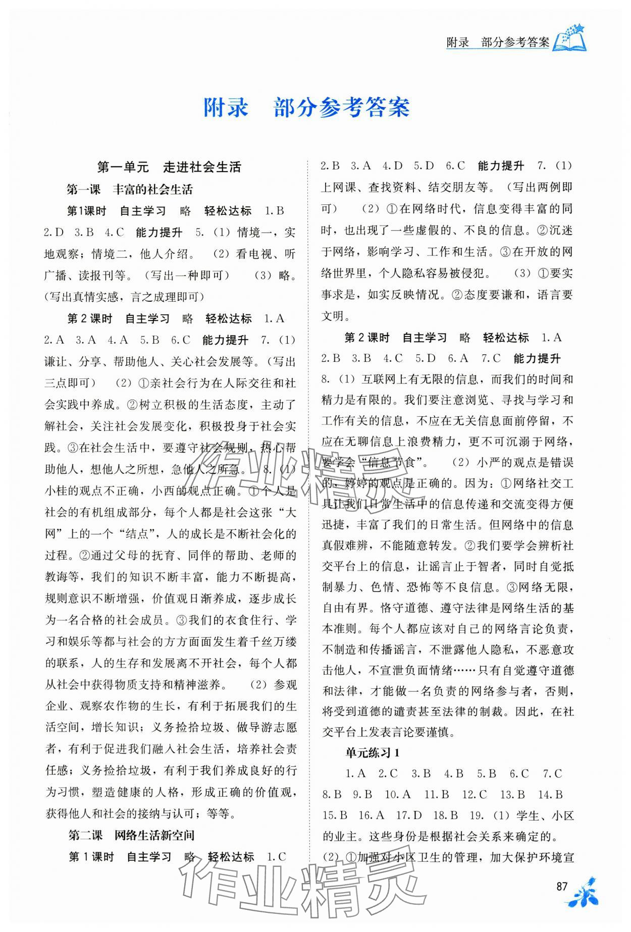 2024年自主學(xué)習(xí)能力測(cè)評(píng)八年級(jí)道德與法治上冊(cè)人教版 第1頁