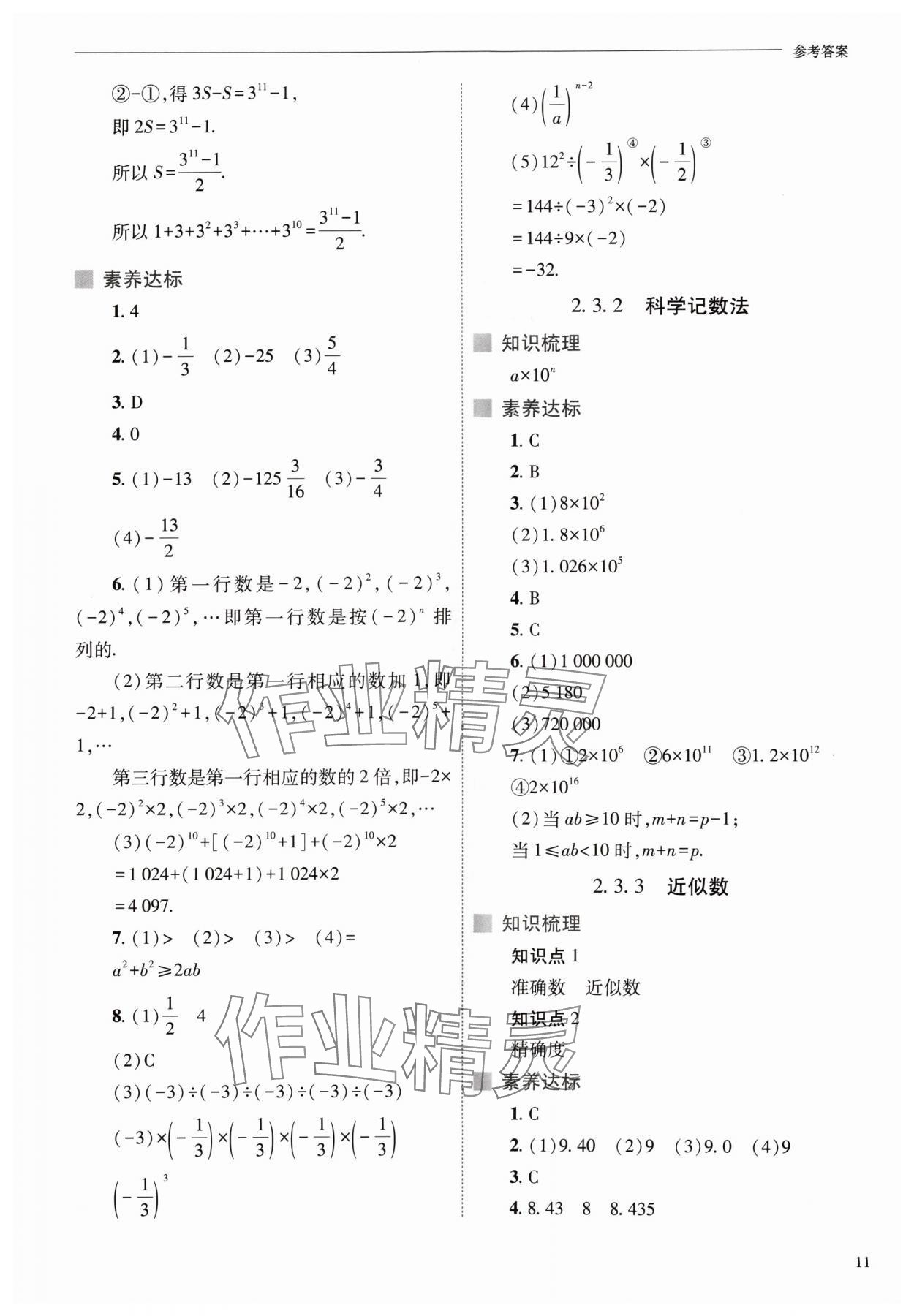 2024年新课程问题解决导学方案七年级数学上册人教版 参考答案第11页