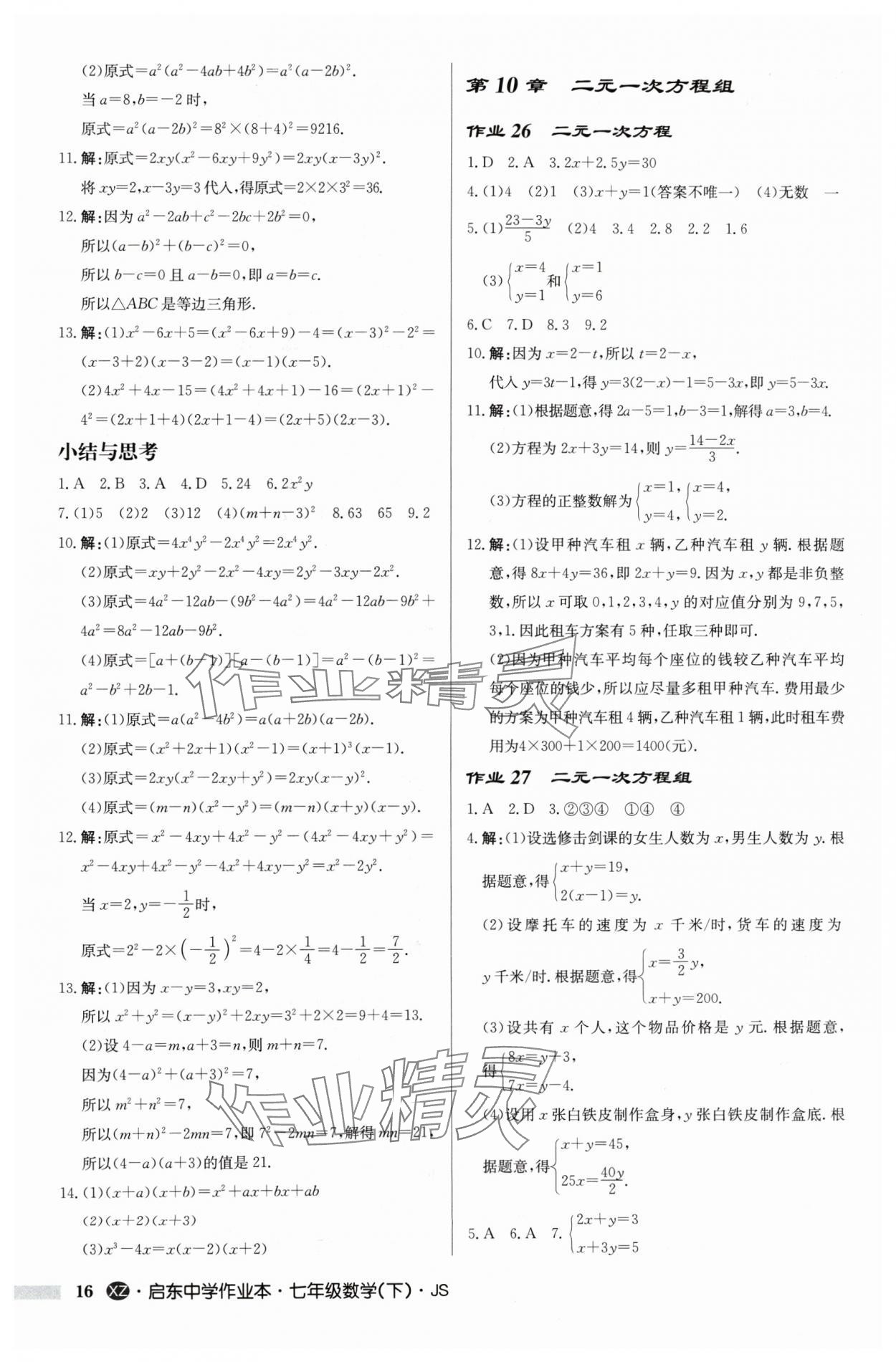 2024年啟東中學(xué)作業(yè)本七年級(jí)數(shù)學(xué)下冊(cè)蘇科版徐州專版 參考答案第16頁(yè)