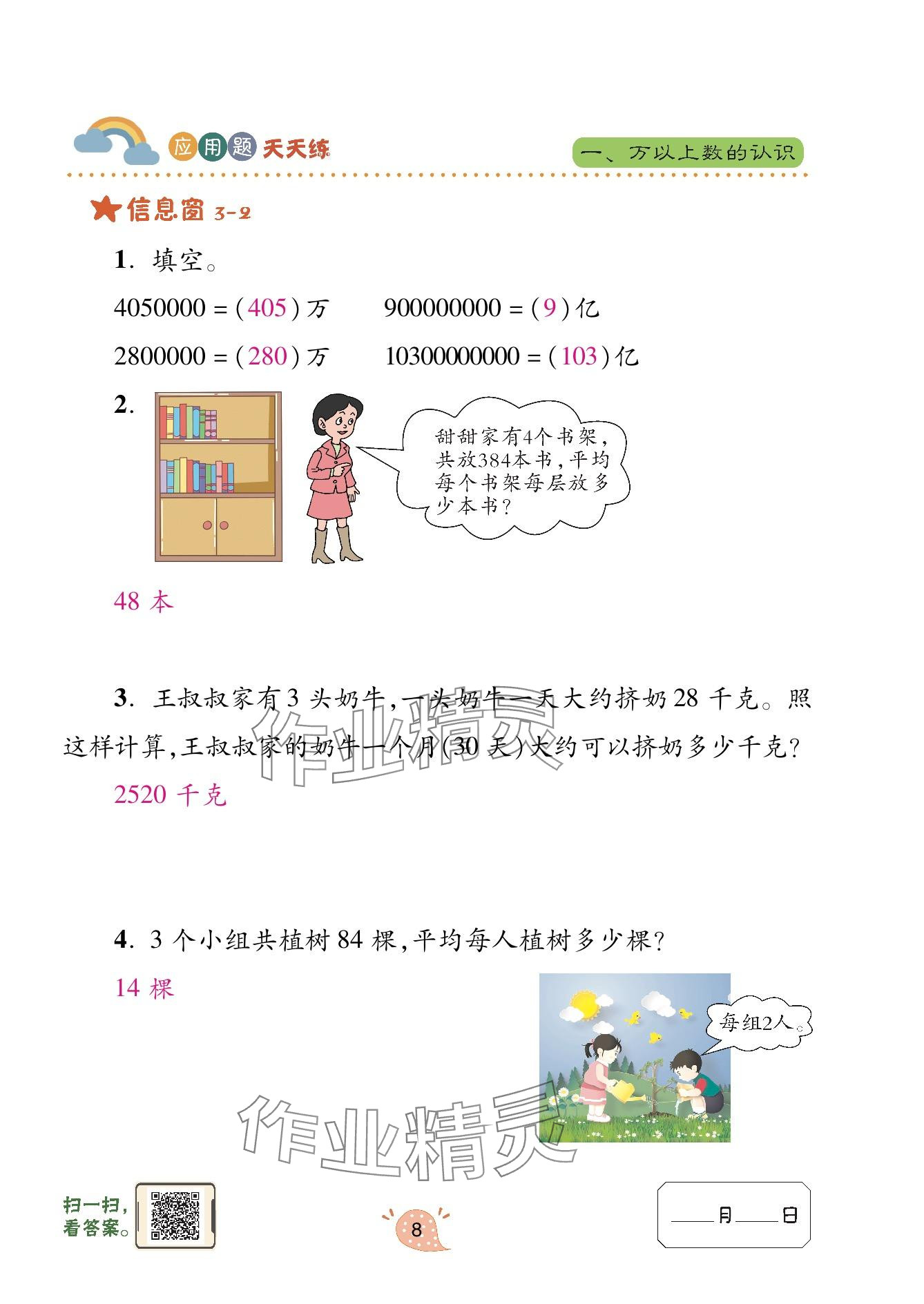 2023年应用题天天练青岛出版社四年级数学上册青岛版 参考答案第8页