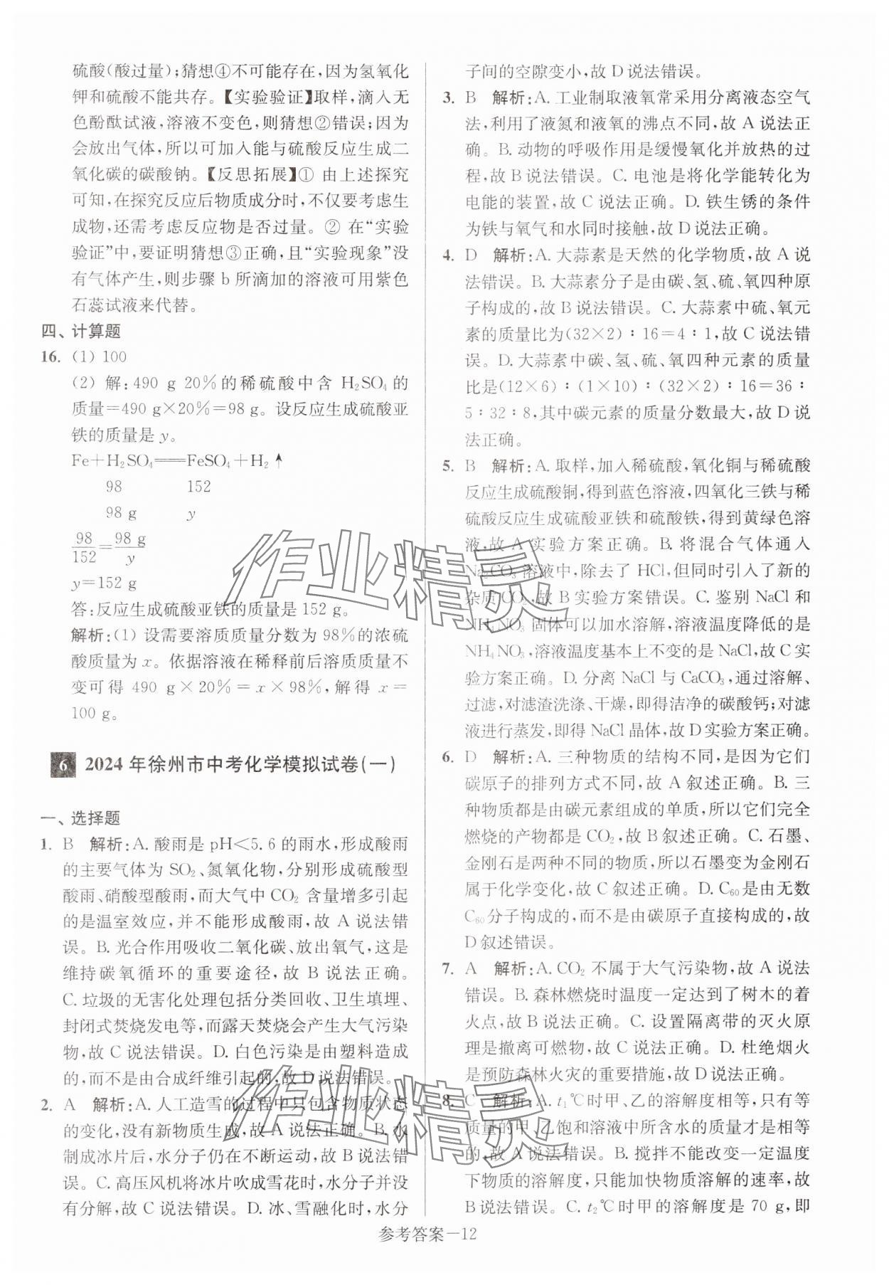 2024年徐州市中考总复习一卷通历年真卷精编化学 参考答案第12页