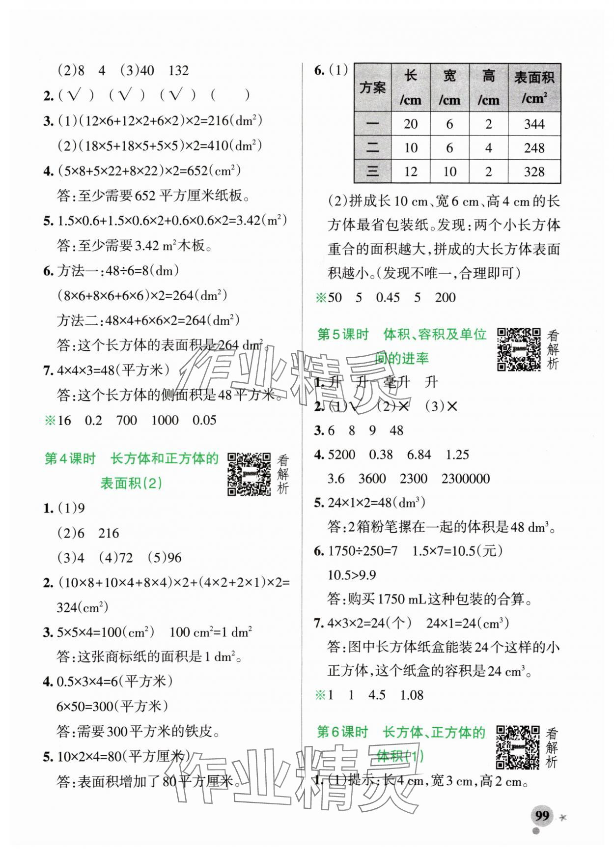 2024年小學(xué)學(xué)霸作業(yè)本五年級(jí)數(shù)學(xué)上冊(cè)青島版54制 參考答案第7頁(yè)