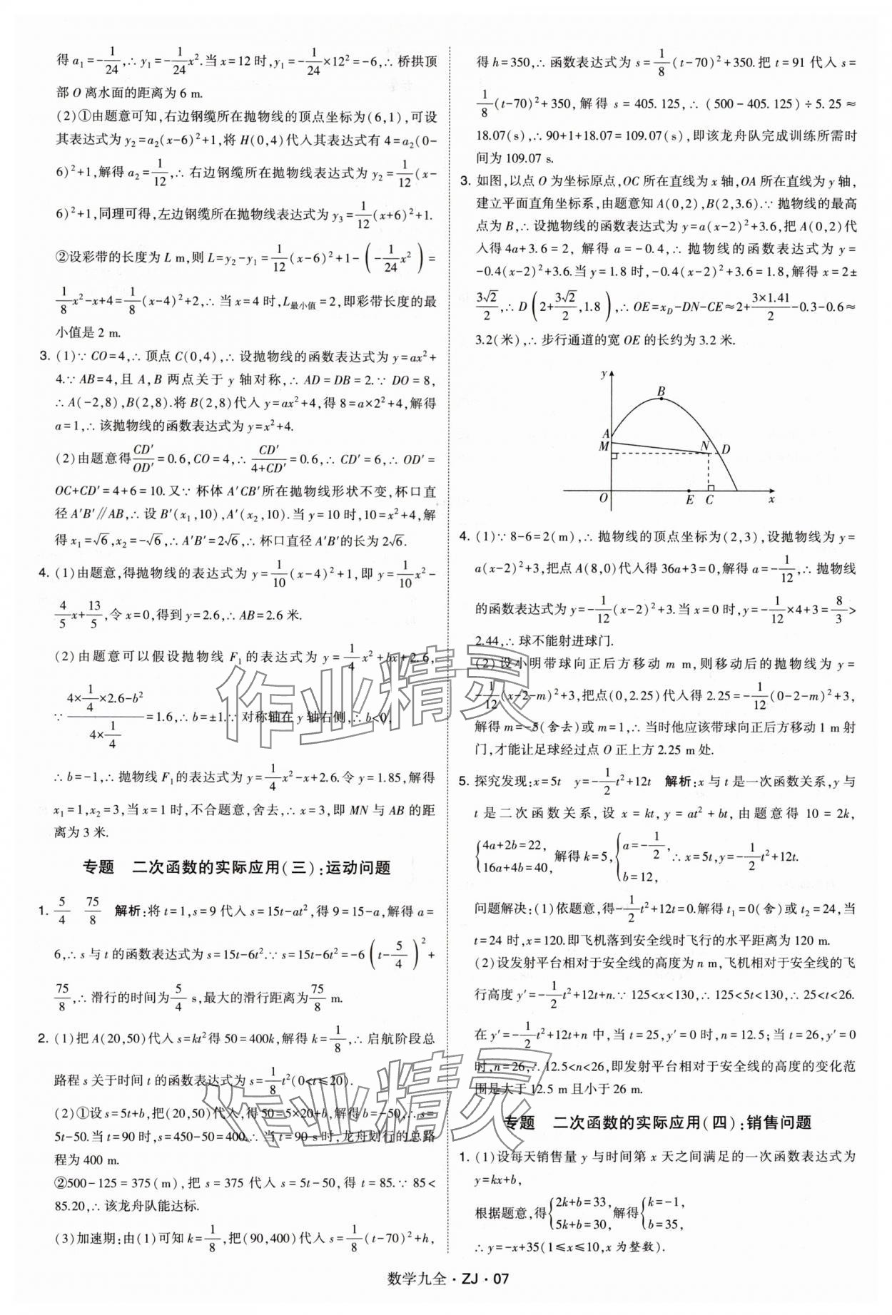 2024年學霸題中題九年級數(shù)學全一冊浙教版 第7頁