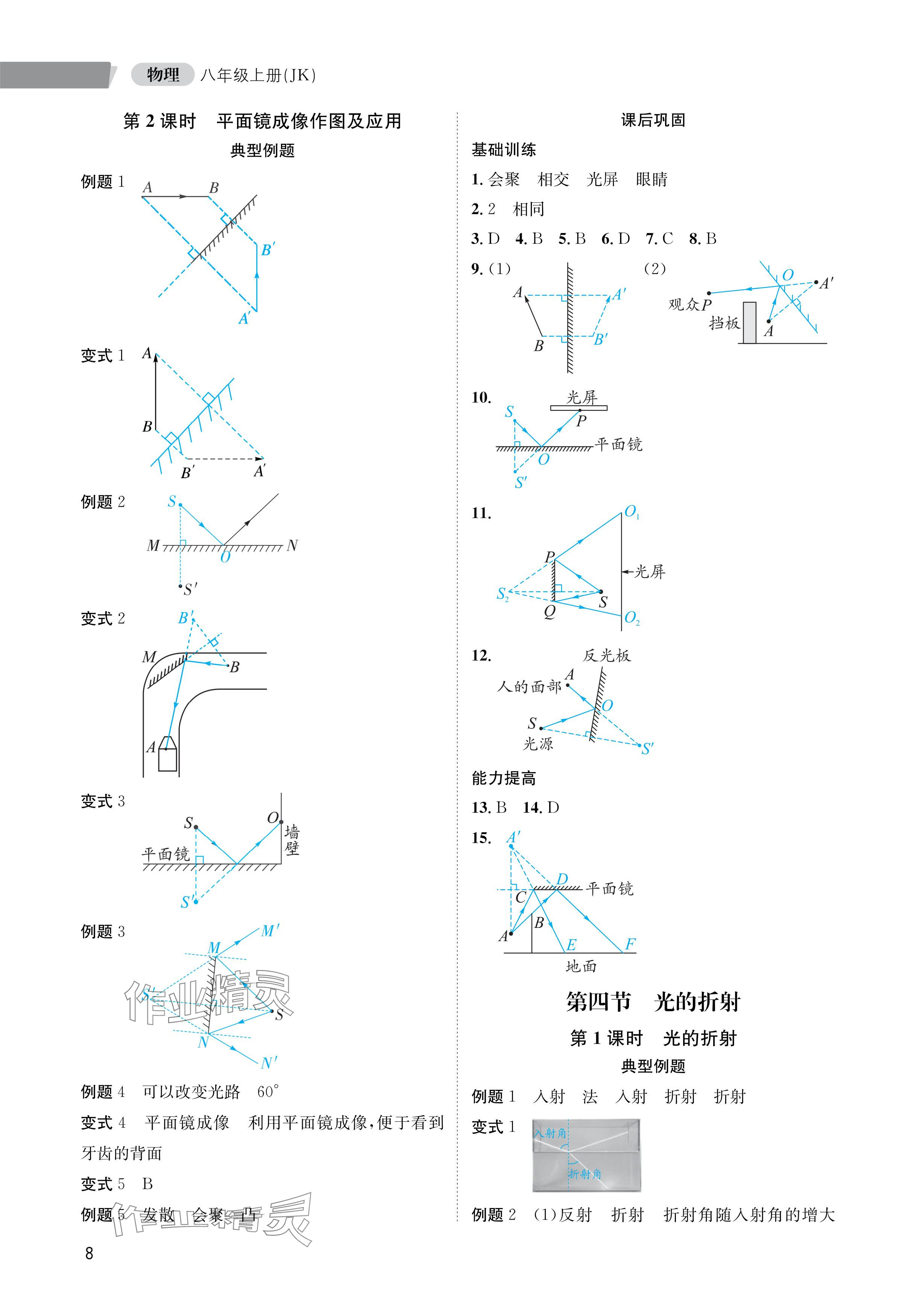 2024年第一学堂八年级物理上册教科版 参考答案第8页