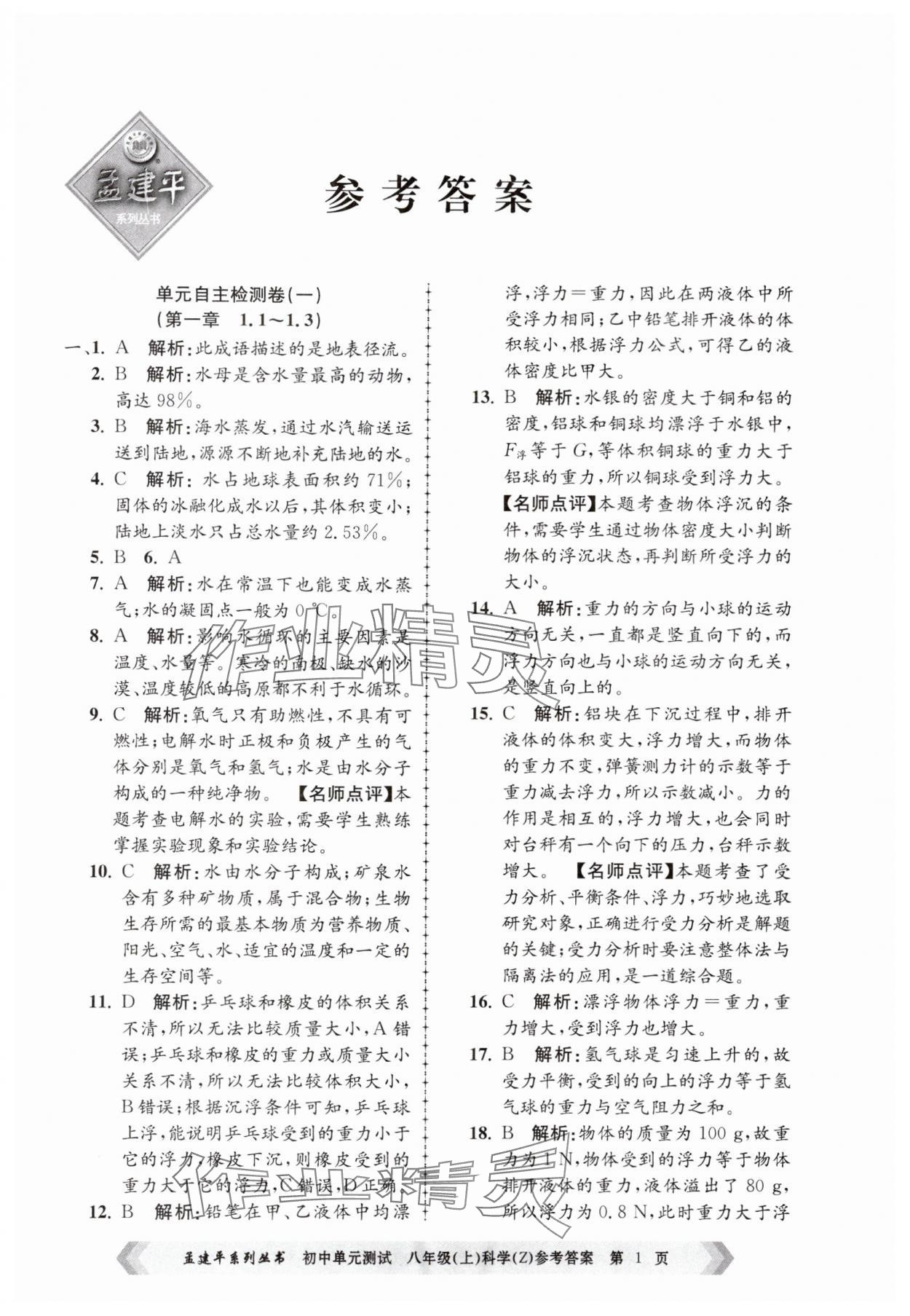 2024年孟建平单元测试八年级科学上册浙教版 第1页