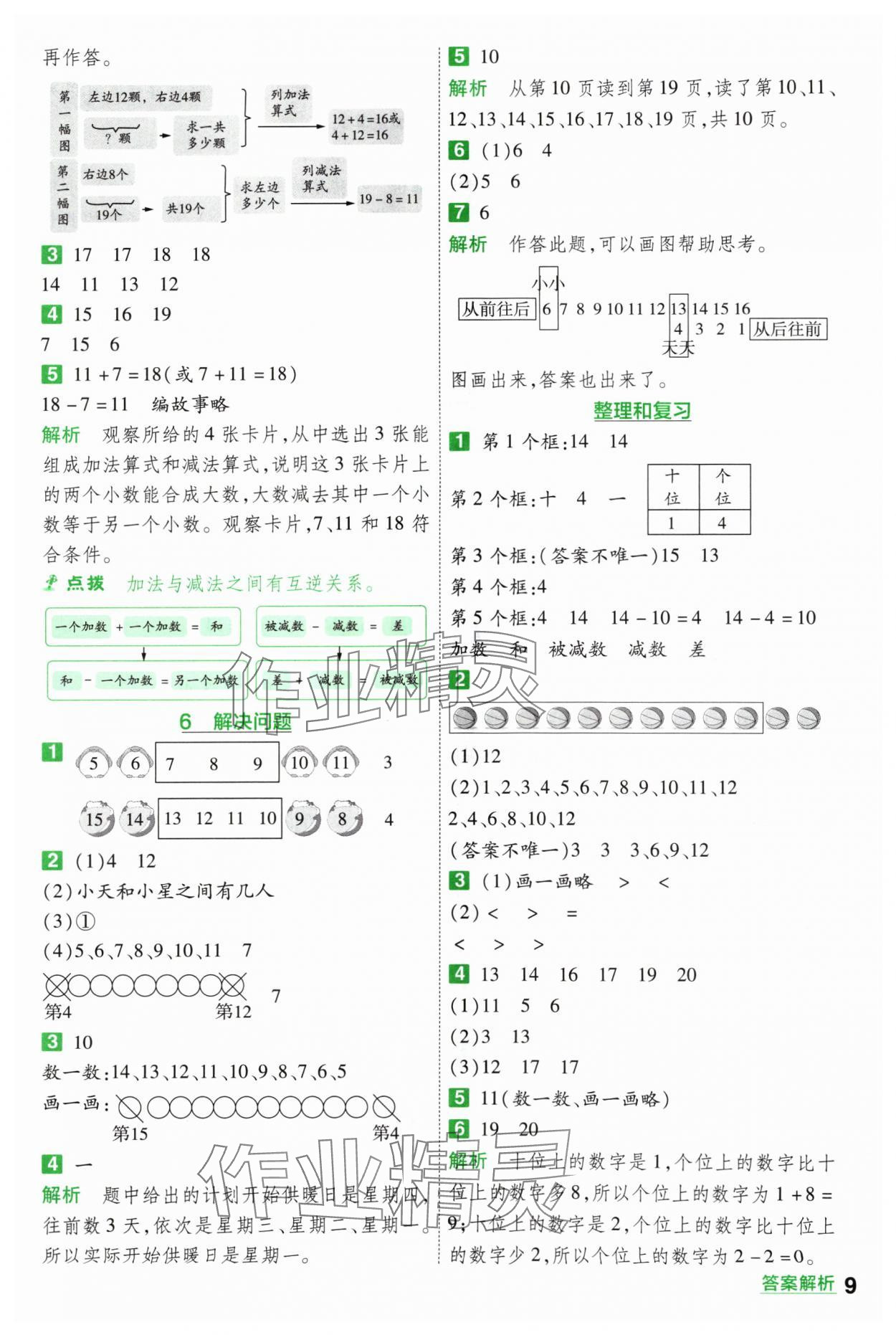 2024年一遍過一年級(jí)數(shù)學(xué)上冊(cè)人教版 參考答案第9頁(yè)