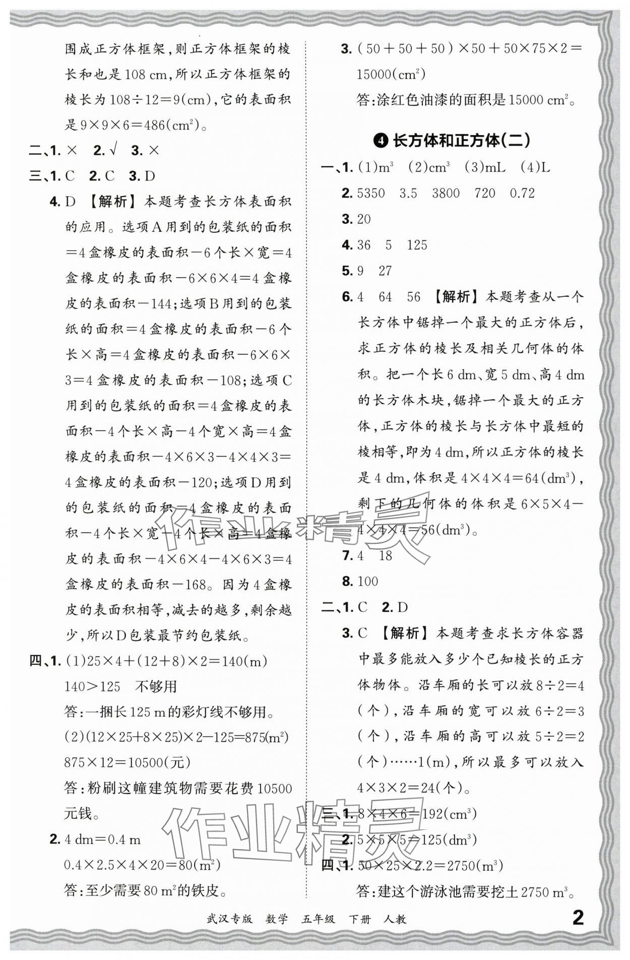 2024年王朝霞期末真題精編五年級數(shù)學(xué)下冊人教版武漢專版 參考答案第2頁