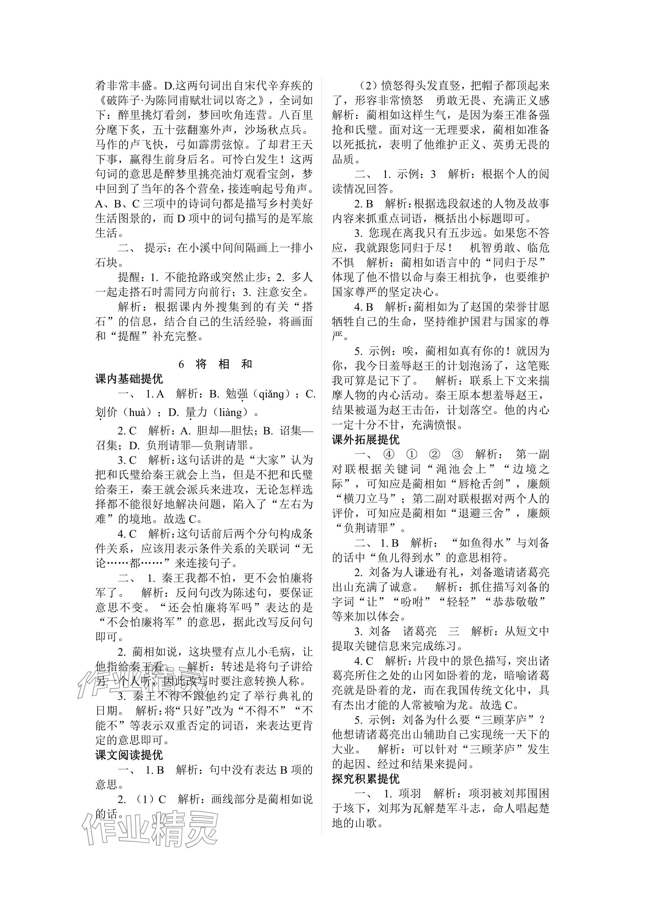 2024年實(shí)驗(yàn)班提優(yōu)訓(xùn)練五年級(jí)語(yǔ)文上冊(cè)人教版 參考答案第7頁(yè)