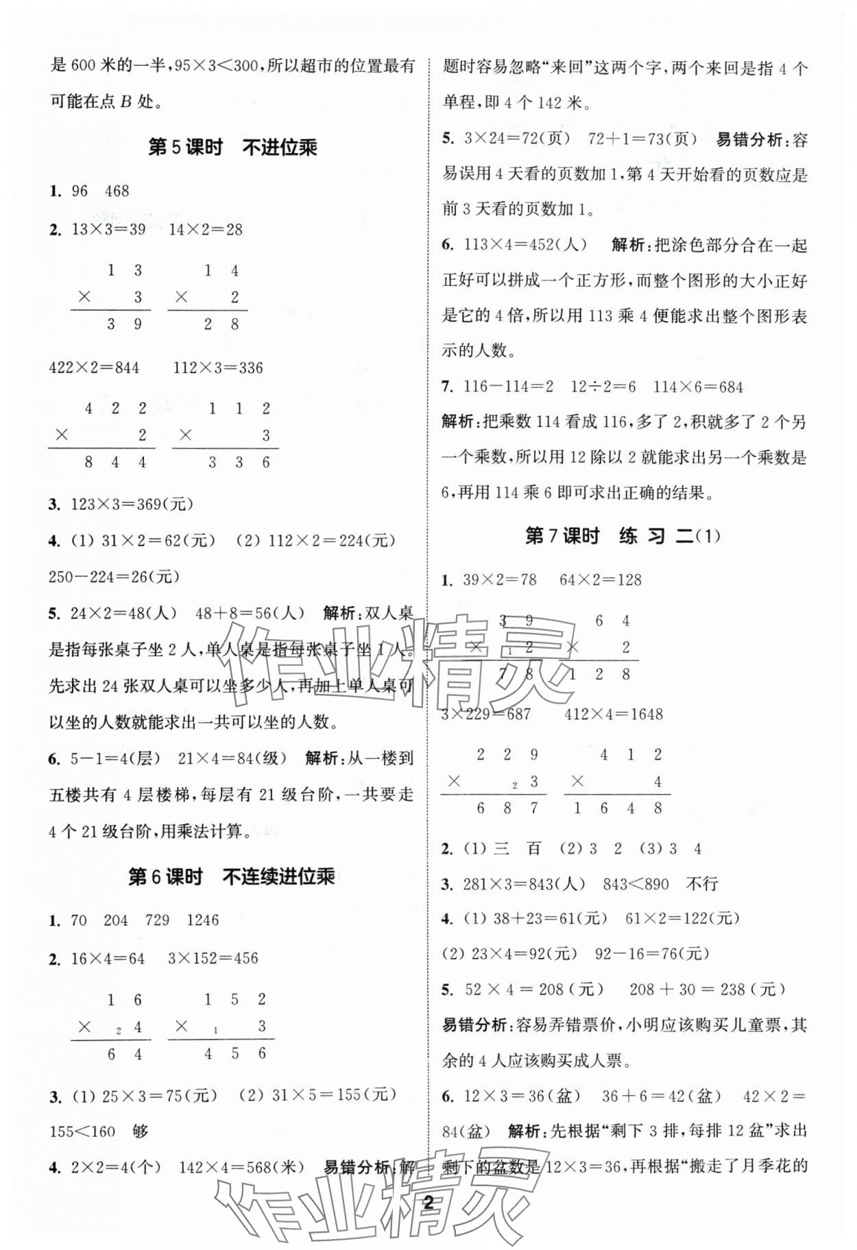 2024年通城學(xué)典課時(shí)作業(yè)本三年級(jí)數(shù)學(xué)上冊(cè)蘇教版 參考答案第2頁(yè)