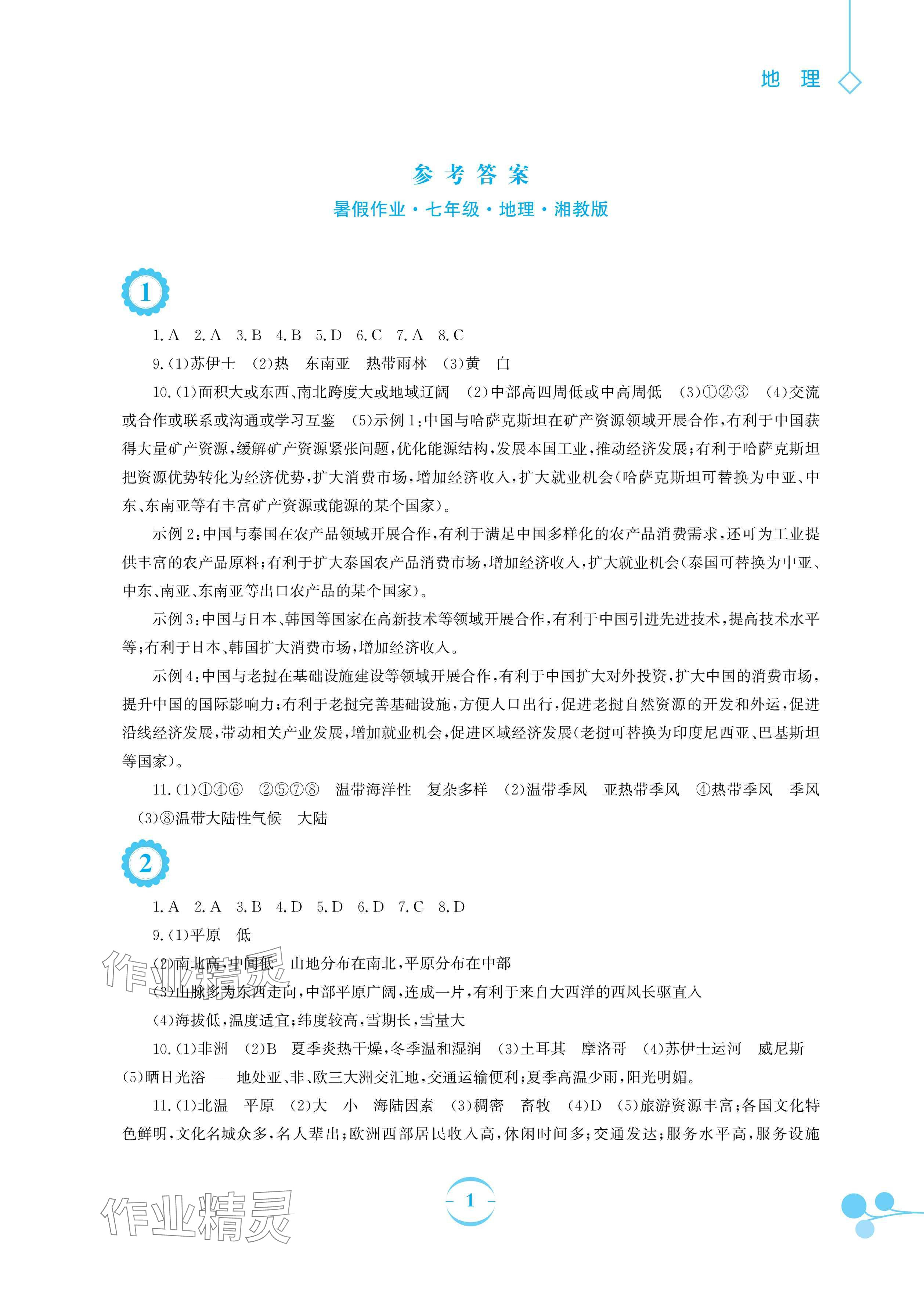 2024年暑假作業(yè)七年級(jí)地理湘教版安徽教育出版社 參考答案第1頁(yè)