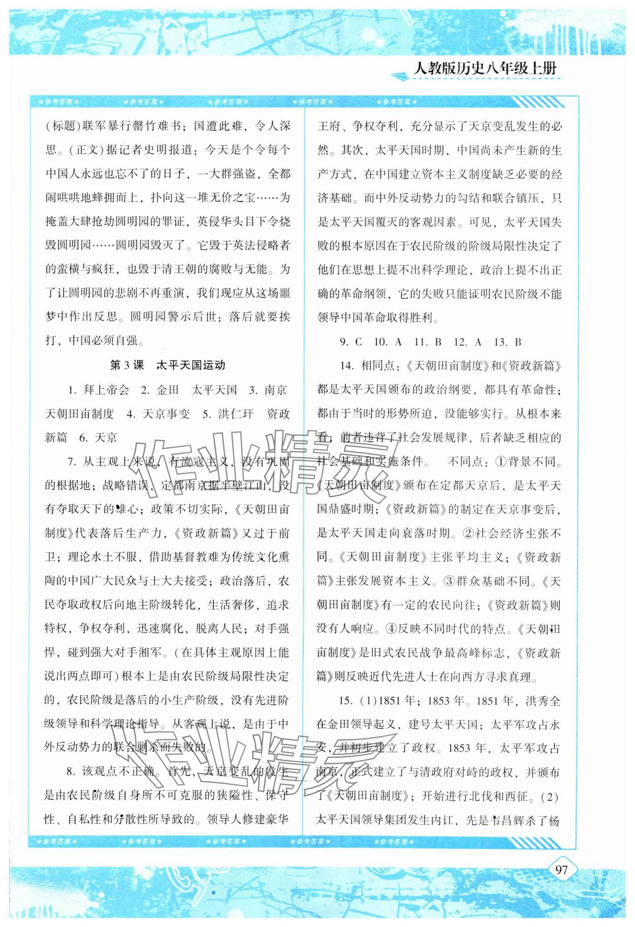 2023年同步實踐評價課程基礎(chǔ)訓(xùn)練湖南少年兒童出版社八年級歷史上冊人教版 參考答案第2頁