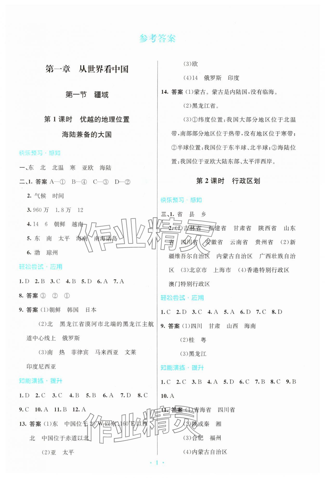 2024年同步測(cè)控優(yōu)化設(shè)計(jì)八年級(jí)地理上冊(cè)人教版精編版 參考答案第1頁(yè)