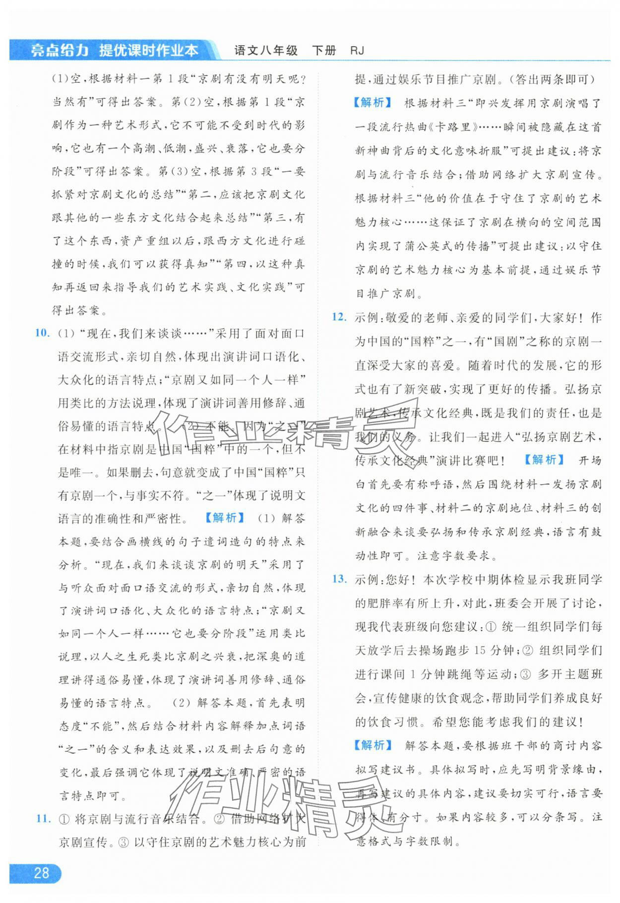 2024年亮點(diǎn)給力提優(yōu)課時(shí)作業(yè)本八年級語文下冊人教版 第28頁