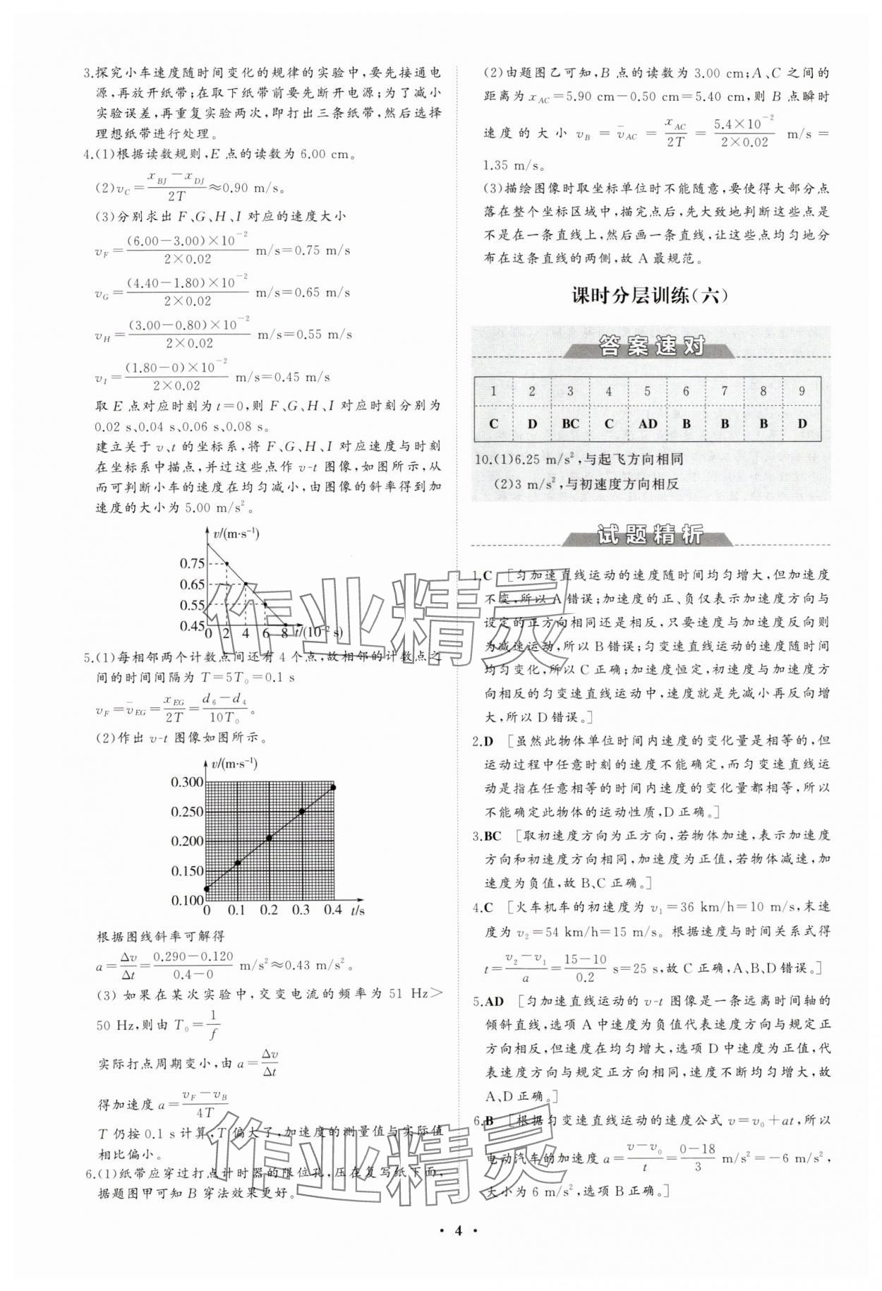 2023年同步练习册分层检测卷高中物理必修第一册人教版 参考答案第4页