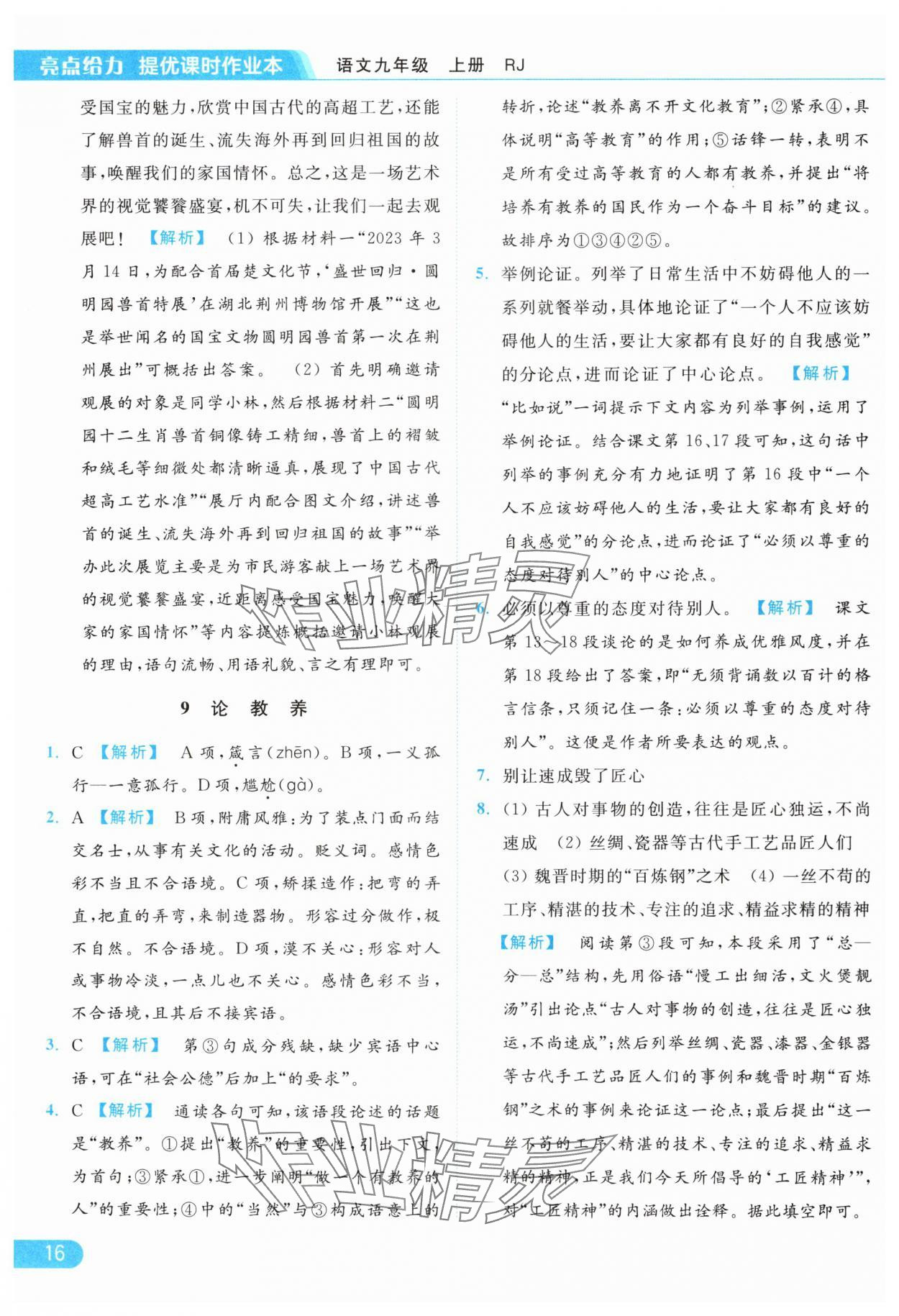 2024年亮点给力提优课时作业本九年级语文上册人教版 参考答案第16页