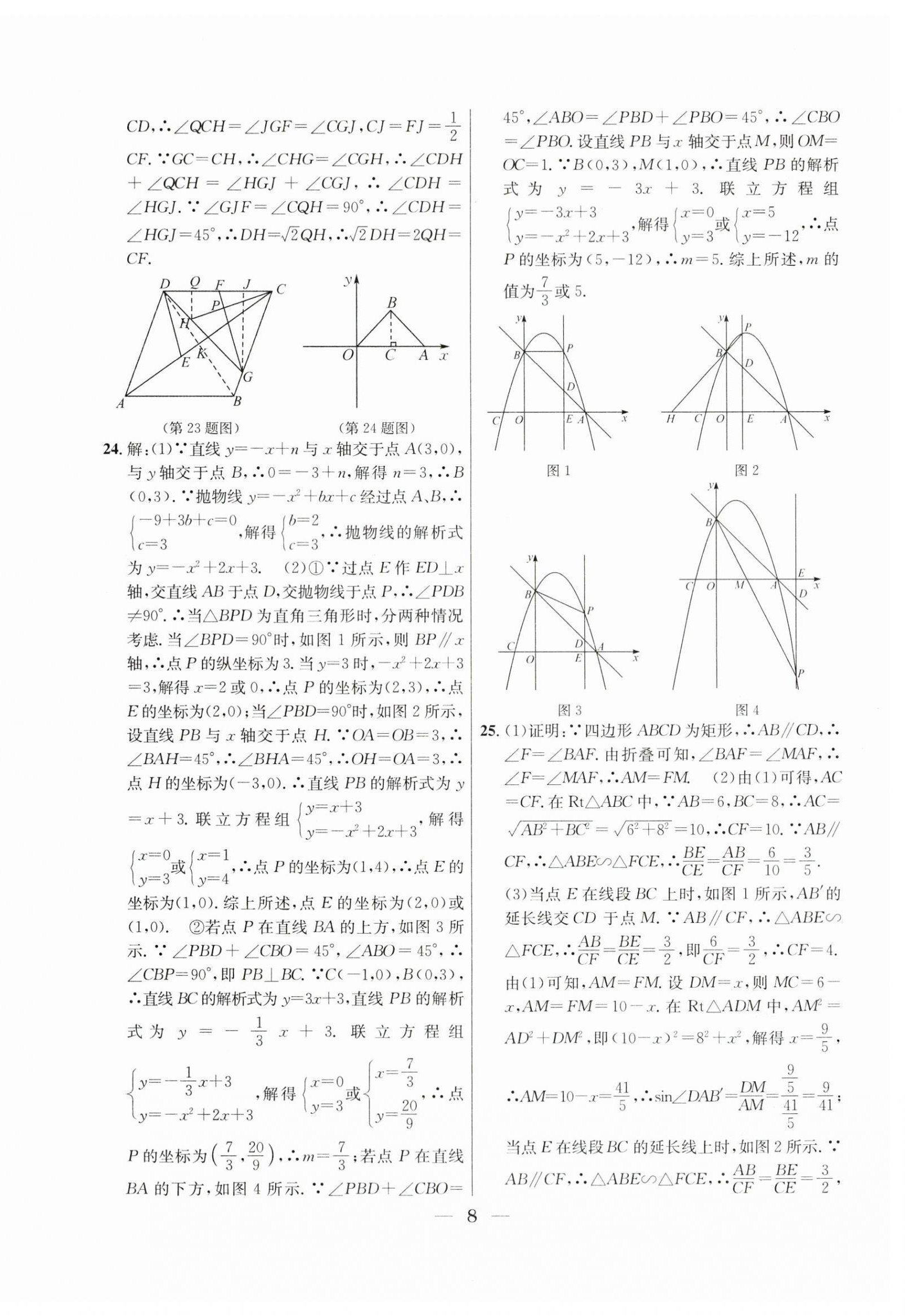 2021年~2023年中考實(shí)戰(zhàn)名校在招手?jǐn)?shù)學(xué)二模卷 第8頁(yè)