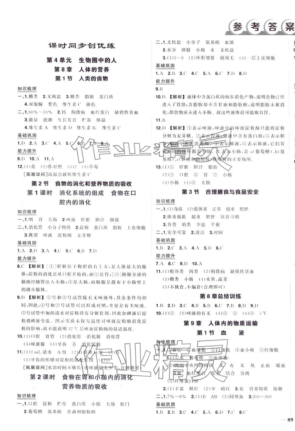 2024年状元成才路创优作业七年级生物下册北师大版 第1页