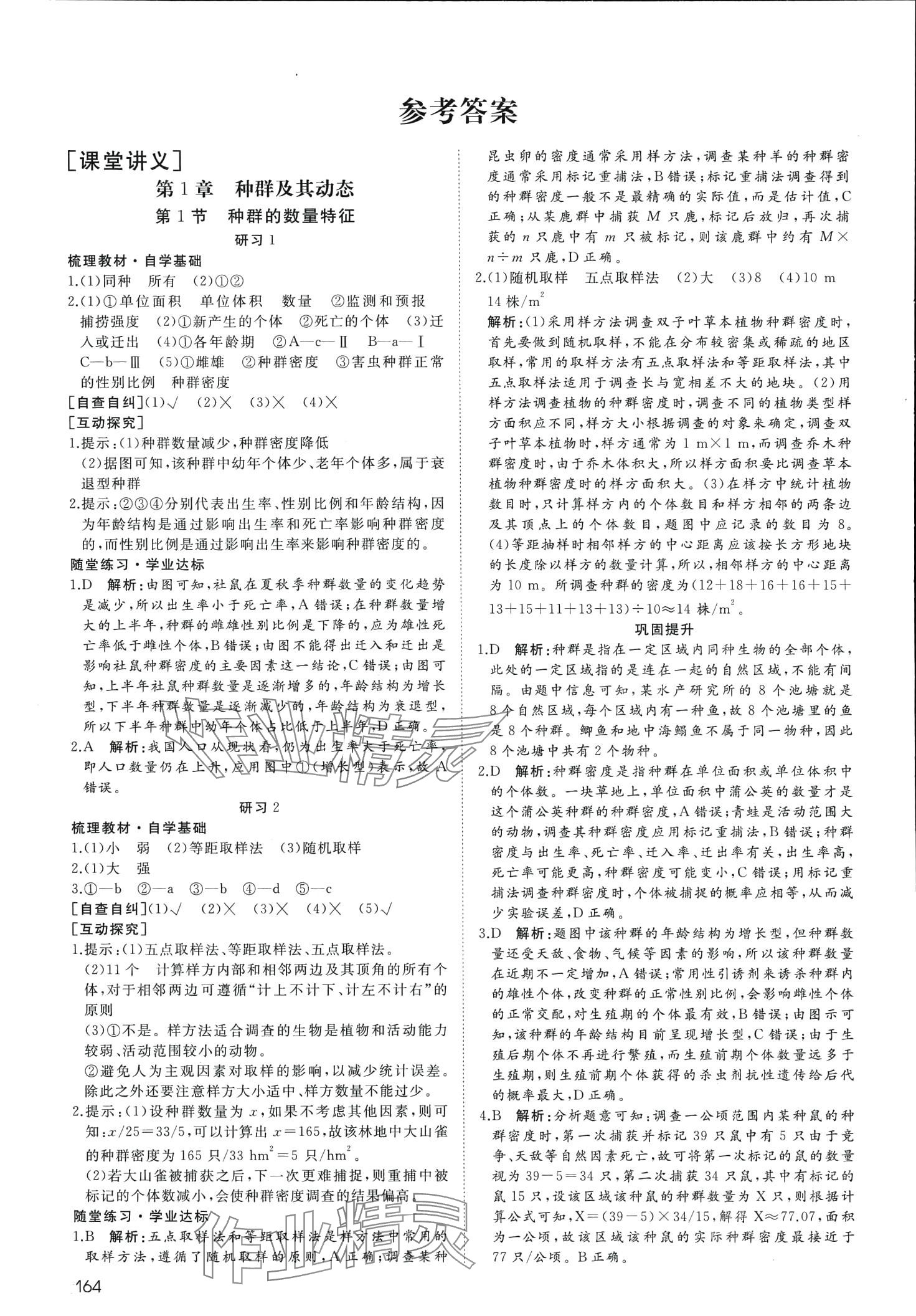 2024年名师伴你行高中同步导学案高中生物选择性必修2人教版 第1页