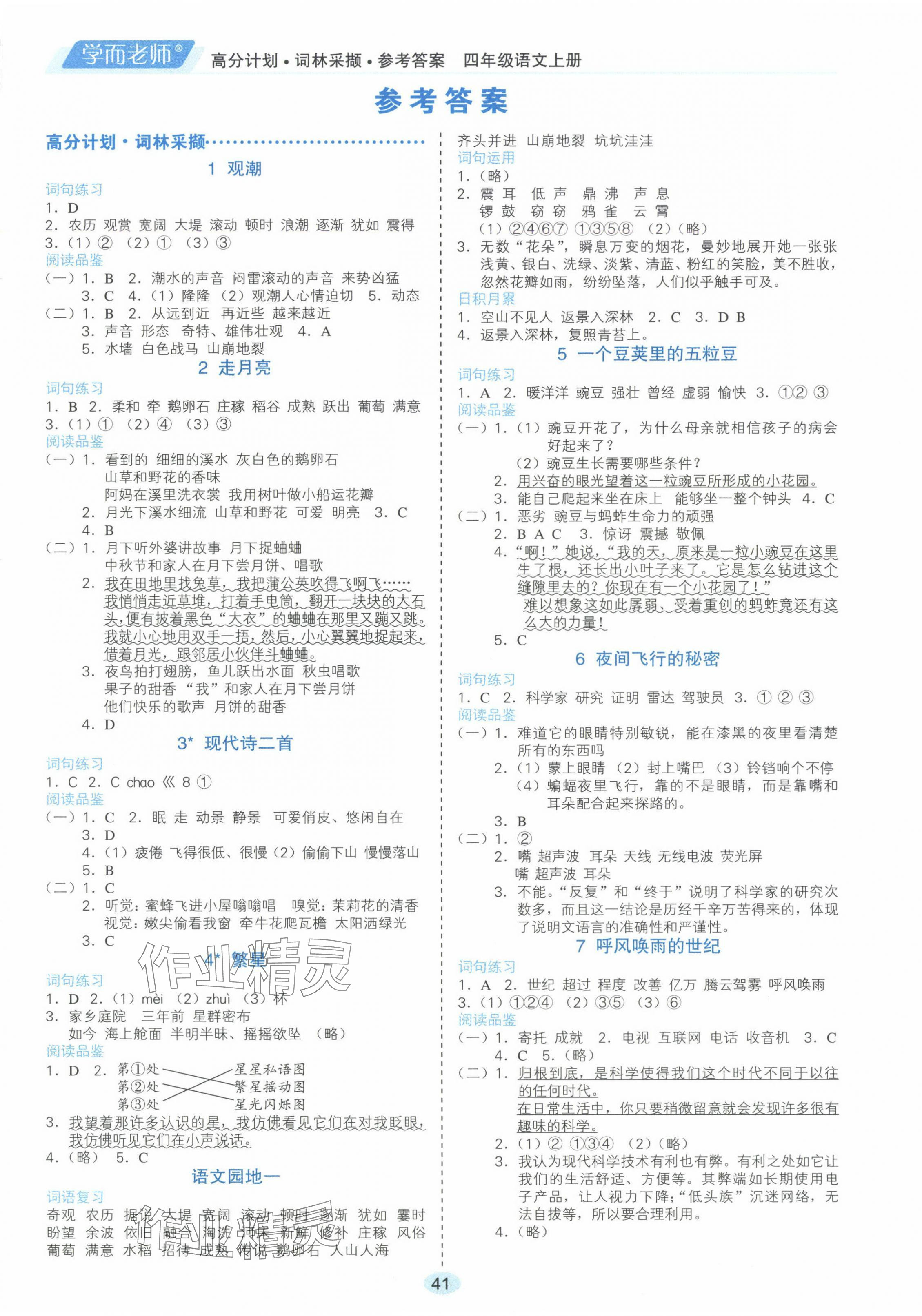 2024年高分計(jì)劃四年級(jí)語(yǔ)文上冊(cè)人教版 參考答案第1頁(yè)