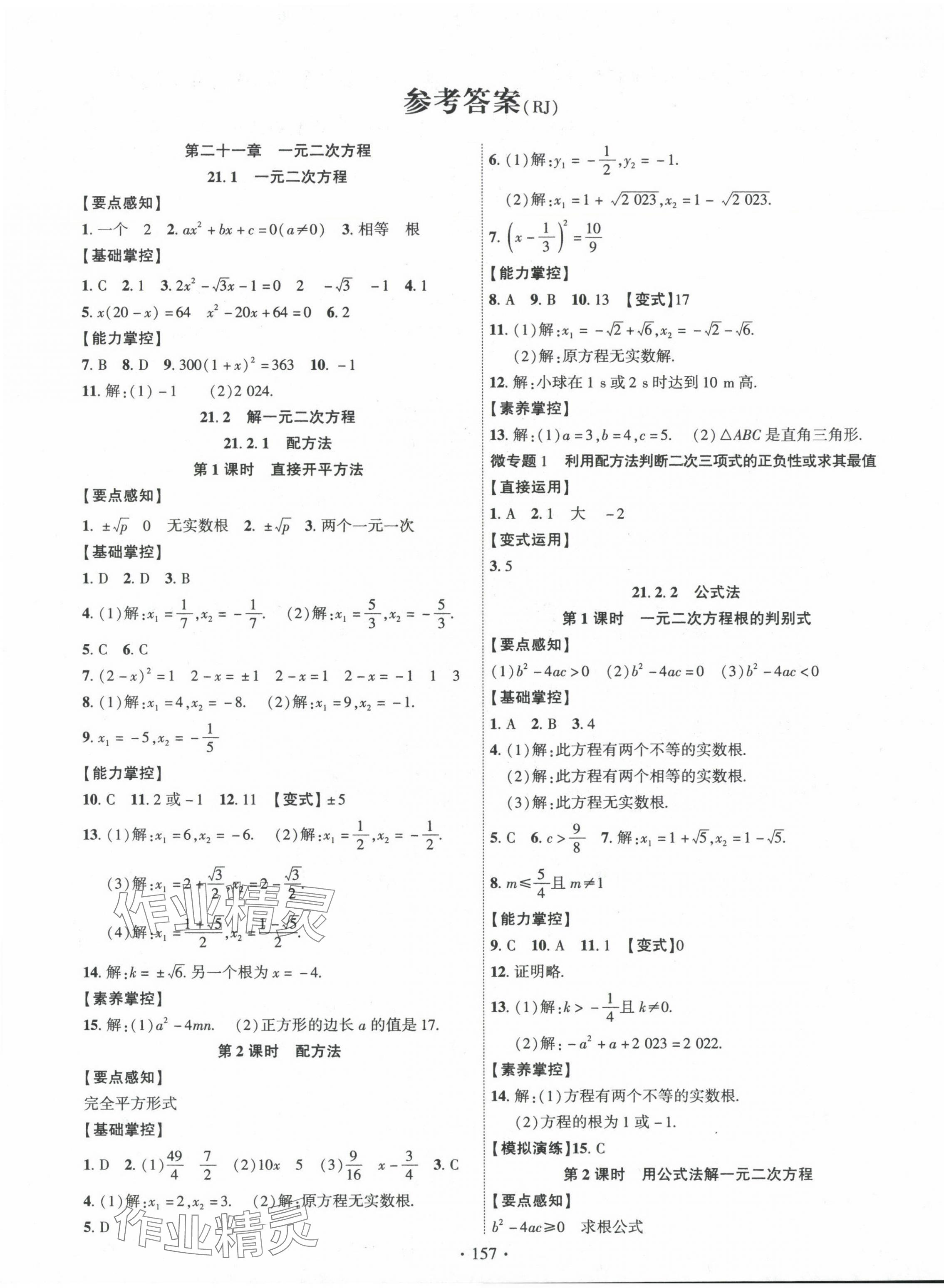 2024年課時(shí)掌控九年級數(shù)學(xué)上冊人教版 第1頁