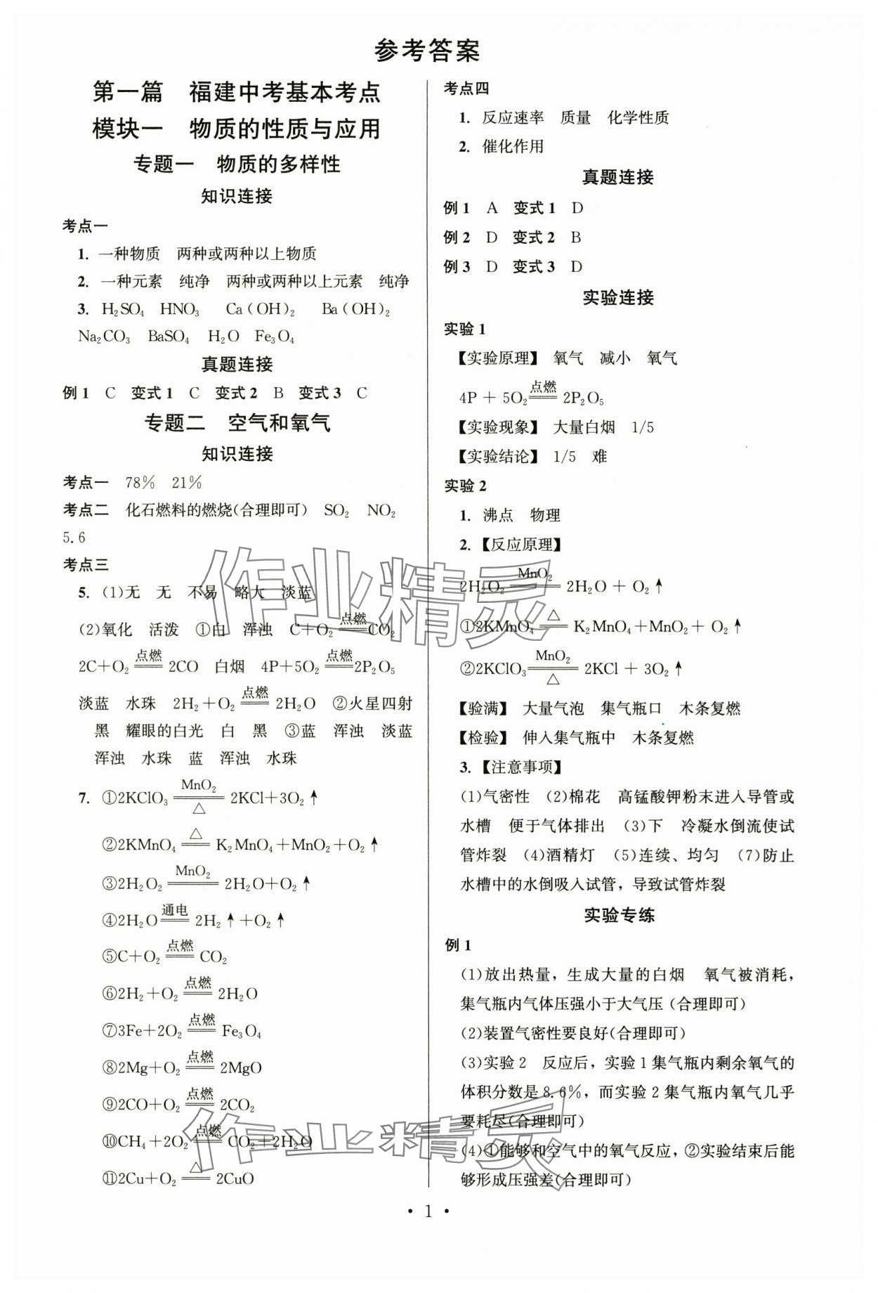 2024年连接中考化学福建专版 第1页