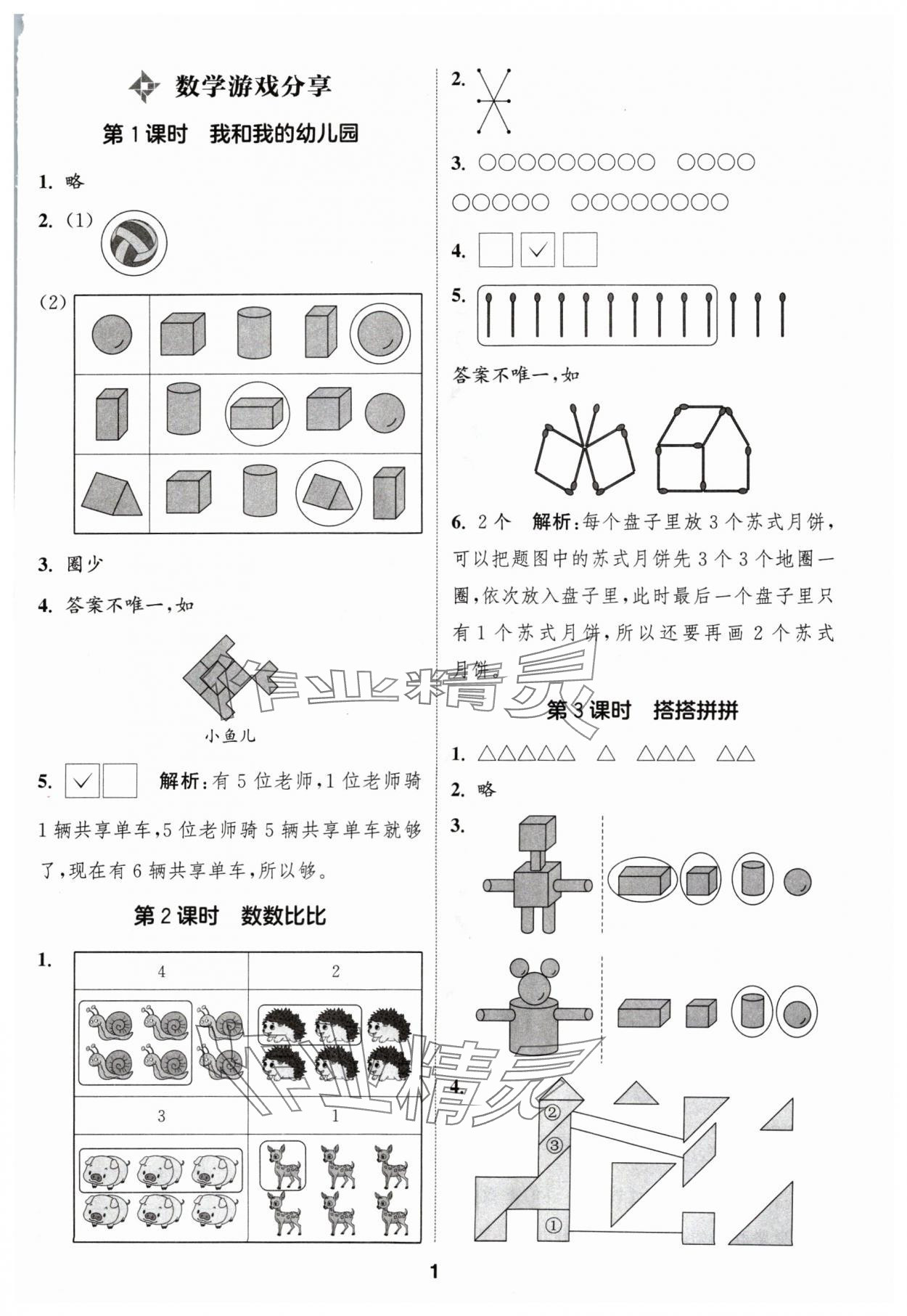 2024年通成學(xué)典課時作業(yè)本一年級數(shù)學(xué)上冊蘇教版蘇州專版 參考答案第1頁