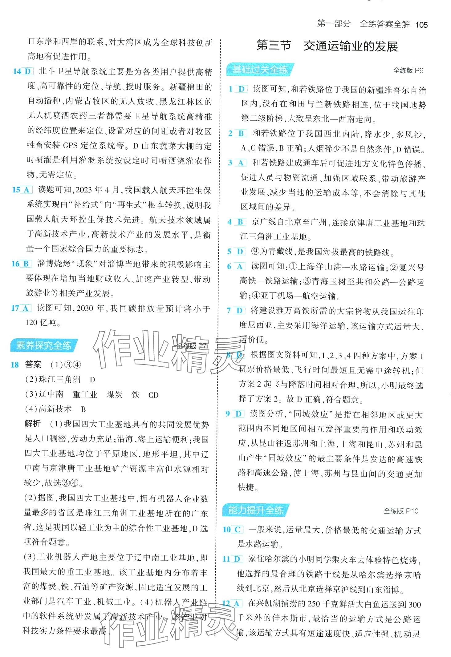 2024年5年中考3年模擬七年級地理下冊中圖版北京專版 第3頁