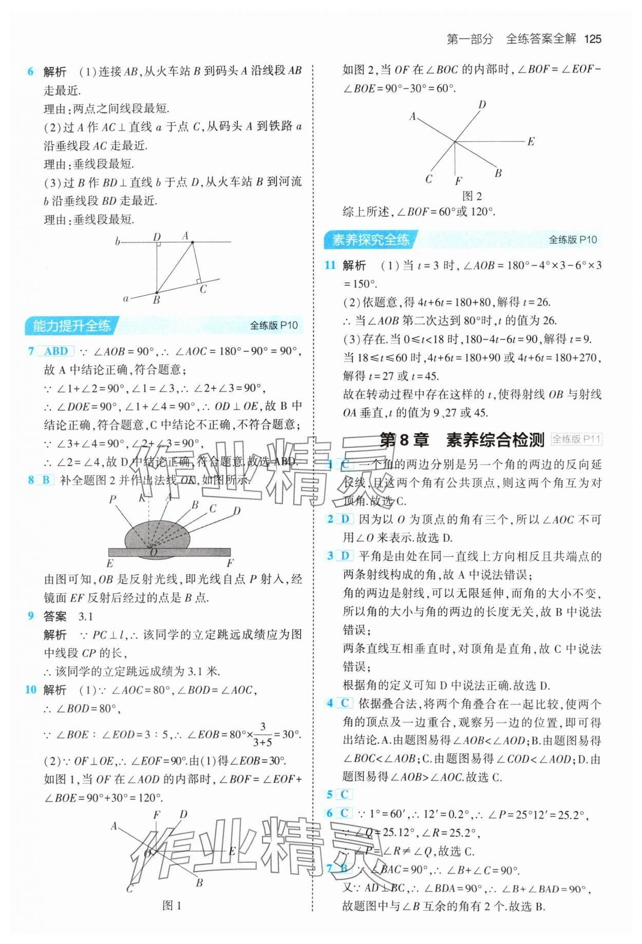 2024年5年中考3年模擬初中數(shù)學(xué)七年級(jí)下冊(cè)青島版 參考答案第7頁(yè)