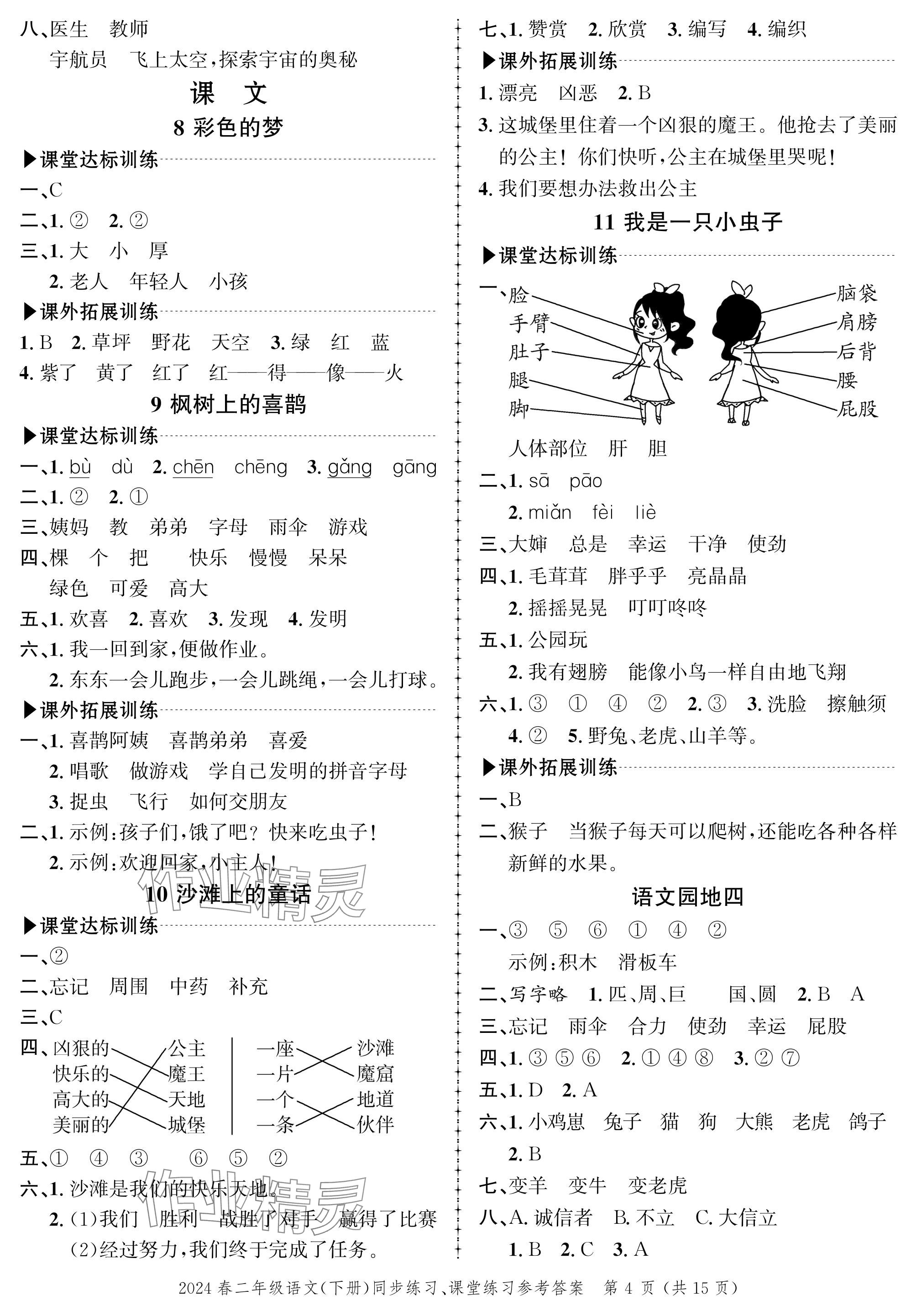 2024年創(chuàng)新作業(yè)同步練習(xí)二年級(jí)語(yǔ)文下冊(cè)人教版 參考答案第4頁(yè)