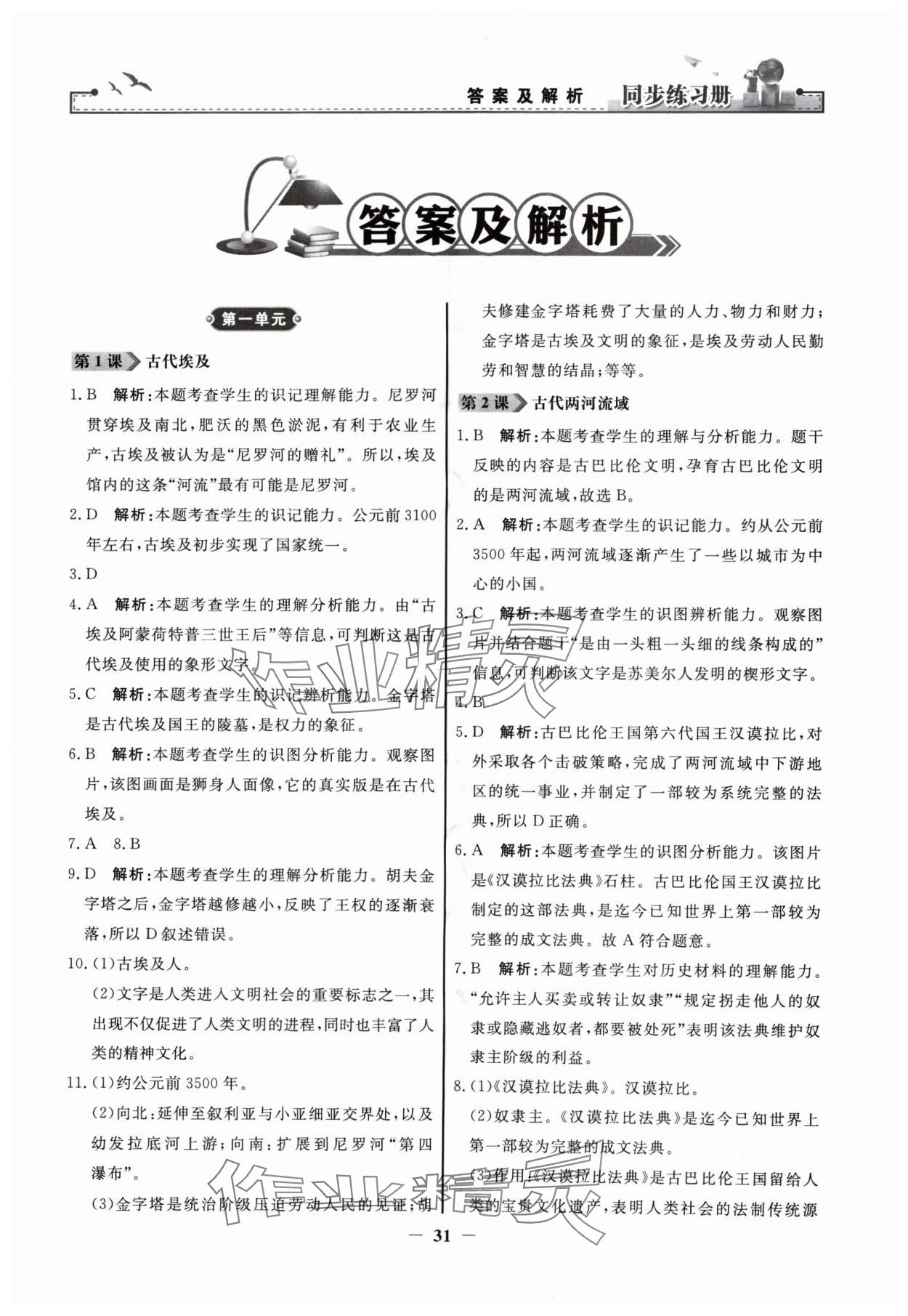 2024年同步練習(xí)冊(cè)九年級(jí)世界歷史上冊(cè)人教版人民教育出版社江蘇專用 第1頁(yè)