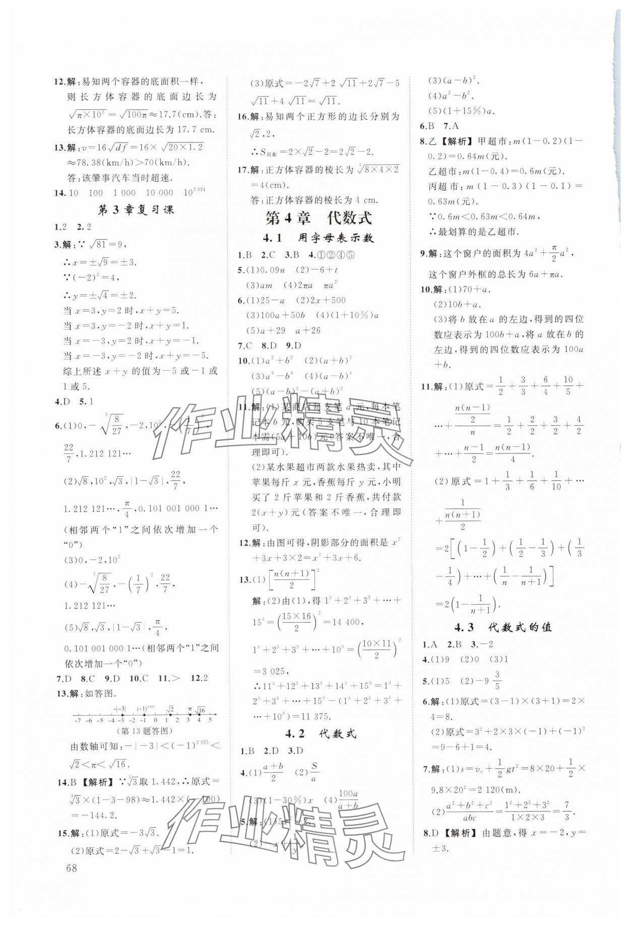 2023年全效学习阶段发展评价七年级数学上册浙教版 参考答案第8页