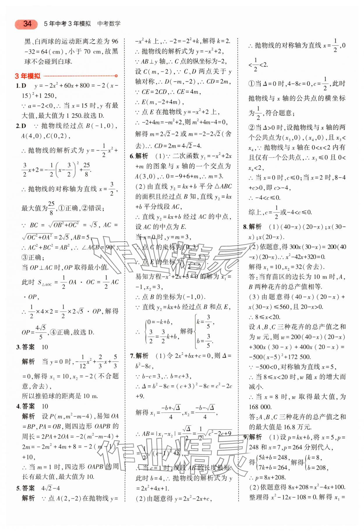 2024年5年中考3年模擬中考數(shù)學(xué) 參考答案第34頁